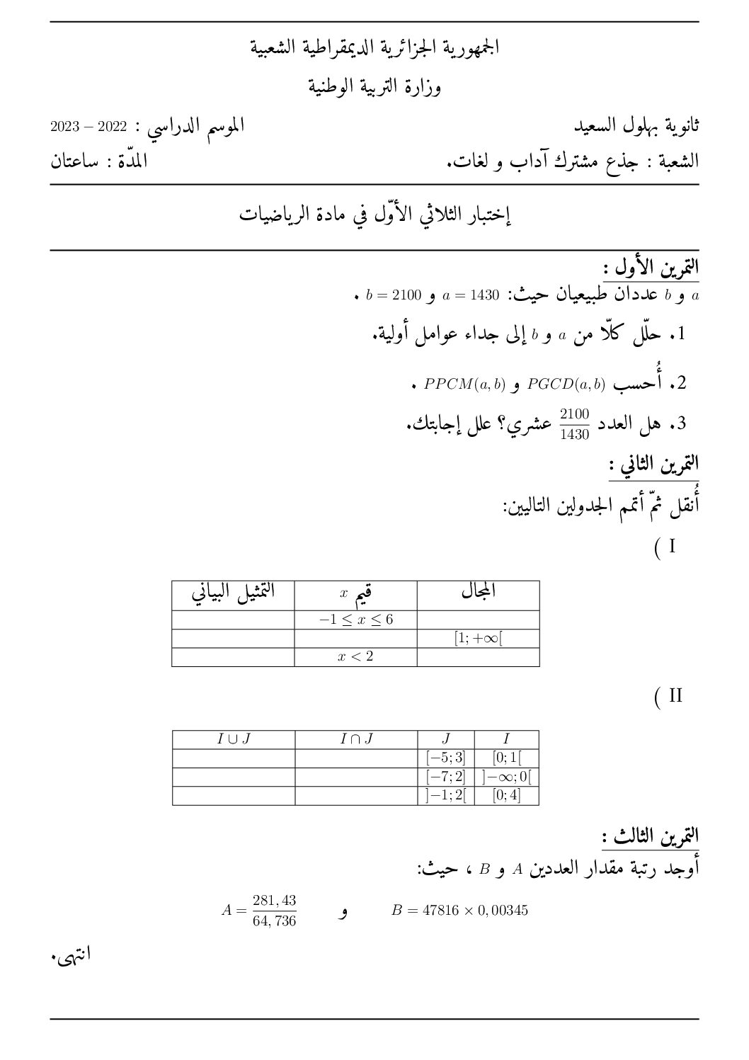 اختبار في الرياضيات الفصل الأول السنة الأولى ثانوي ج م آ رقم 34