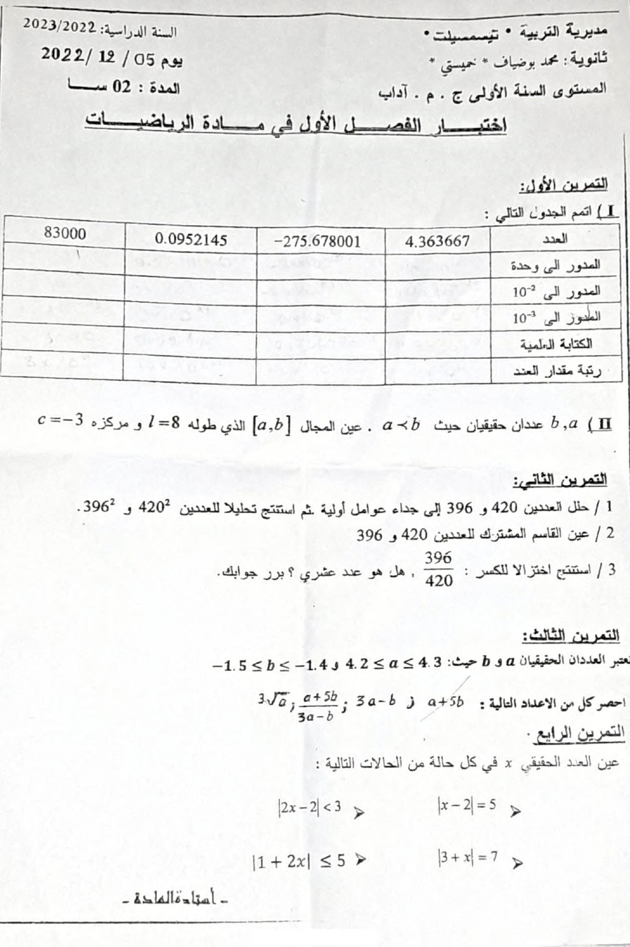 اختبار في الرياضيات الفصل الأول السنة الأولى ثانوي ج م آ رقم 37