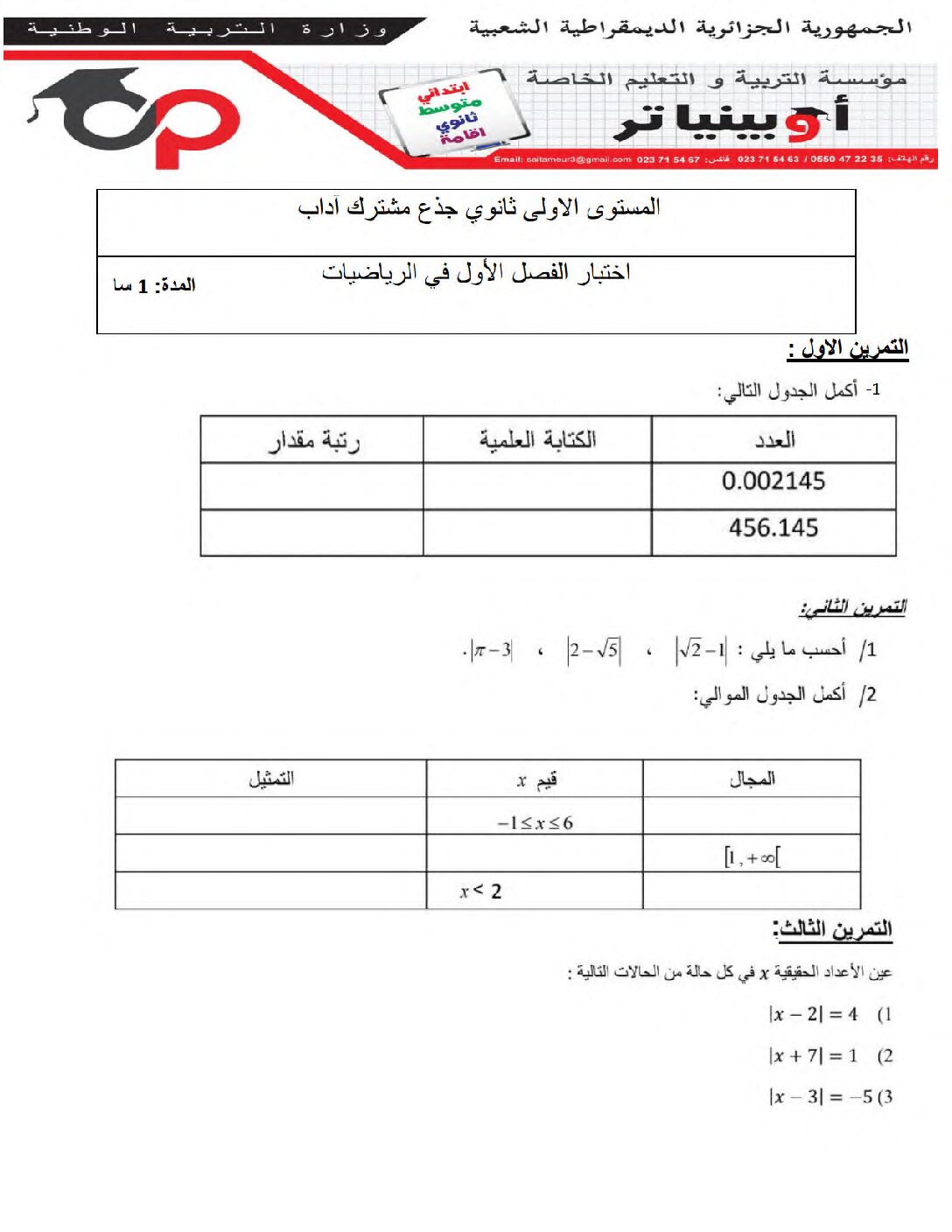 اختبار في الرياضيات الفصل الأول السنة الأولى ثانوي ج م آ رقم 38 مع التصحيح