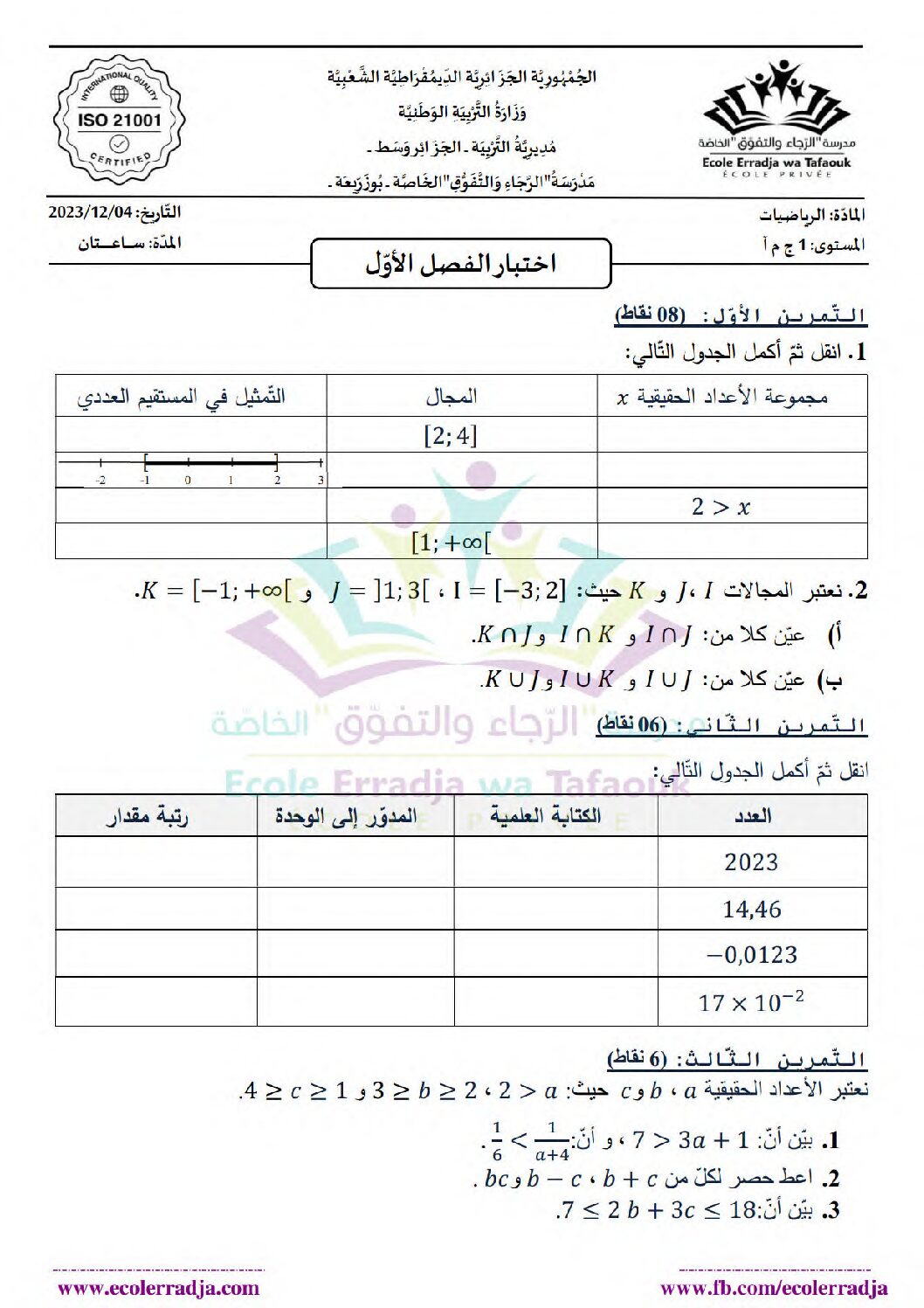 اختبار في الرياضيات الفصل الأول السنة الأولى ثانوي ج م آ رقم 39