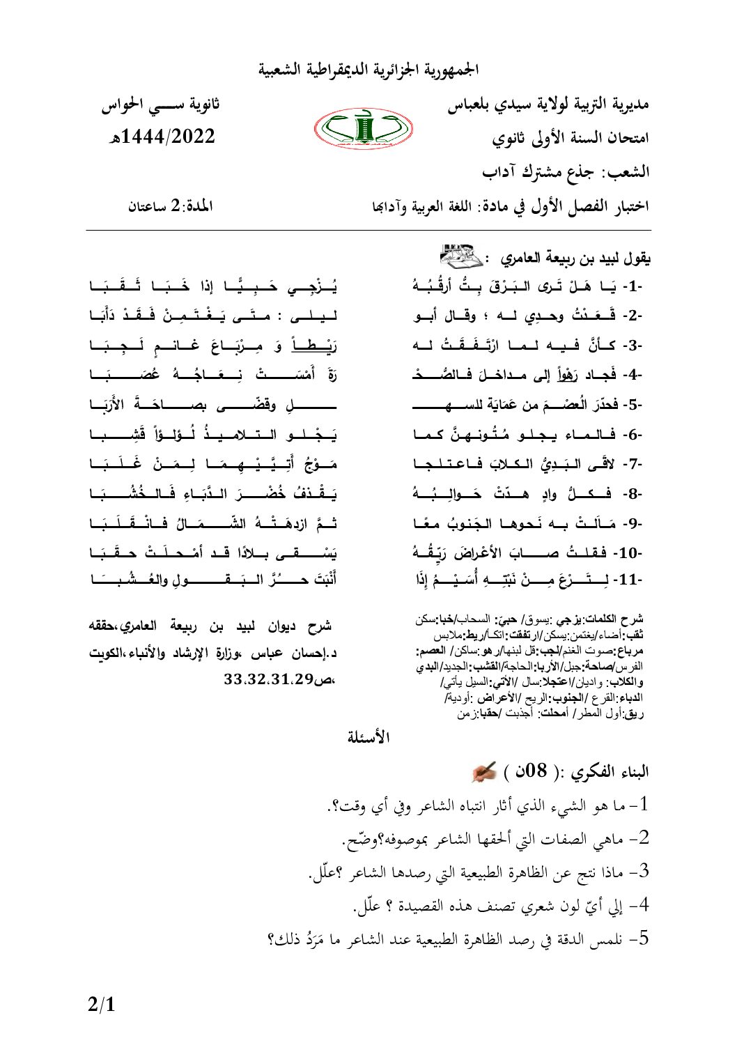 اختبار في الرياضيات الفصل الأول السنة الأولى ثانوي ج م آ رقم 45 مع التصحيح