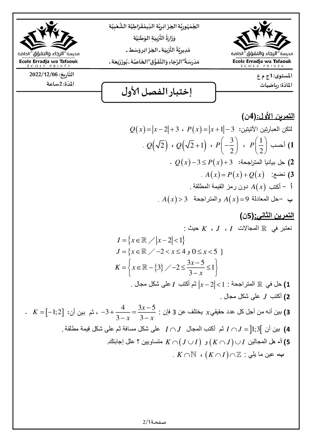 اختبار في الرياضيات الفصل الأول السنة الأولى ثانوي ج م ع رقم 64 مع التصحيح