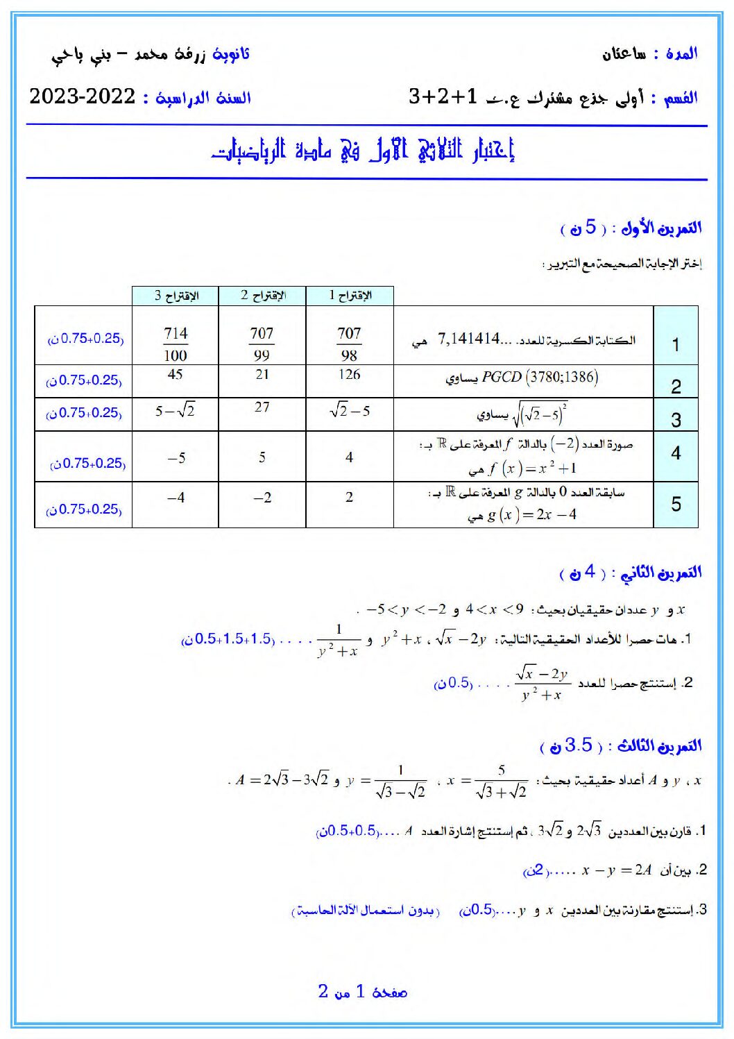 اختبار في الرياضيات الفصل الأول السنة الأولى ثانوي ج م ع رقم 68 مع التصحيح