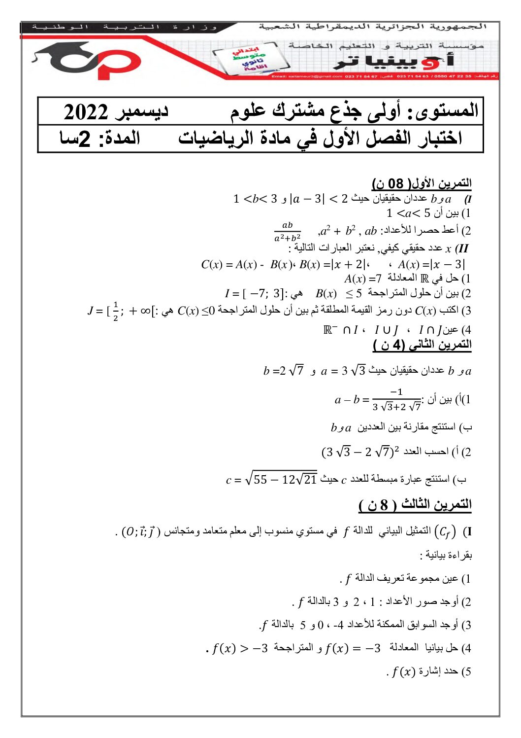 اختبار في الرياضيات الفصل الأول السنة الأولى ثانوي ج م ع رقم 69 مع التصحيح