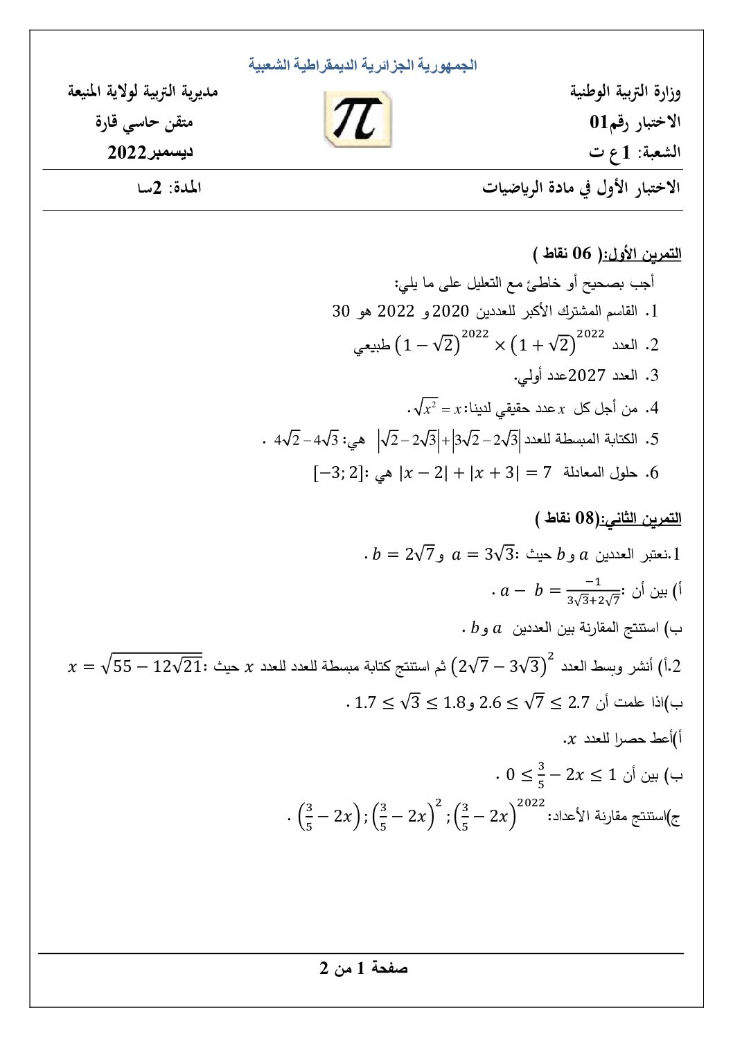اختبار في الرياضيات الفصل الأول السنة الأولى ثانوي ج م ع رقم 70