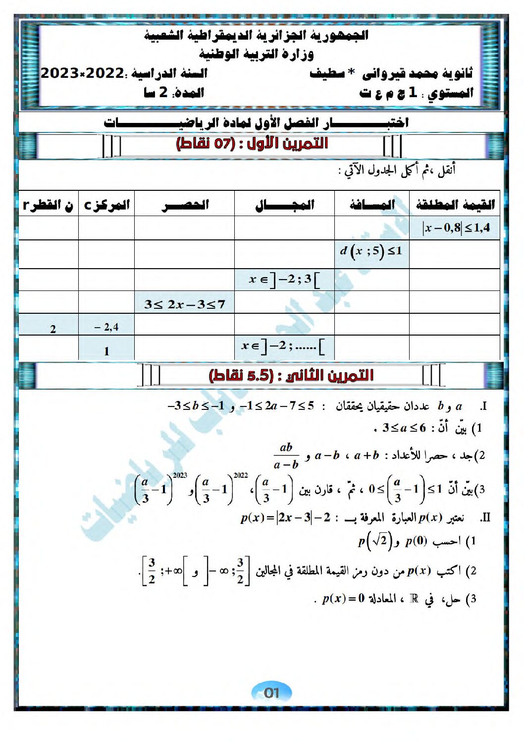اختبار في الرياضيات الفصل الأول السنة الأولى ثانوي ج م ع رقم 71 مع التصحيح