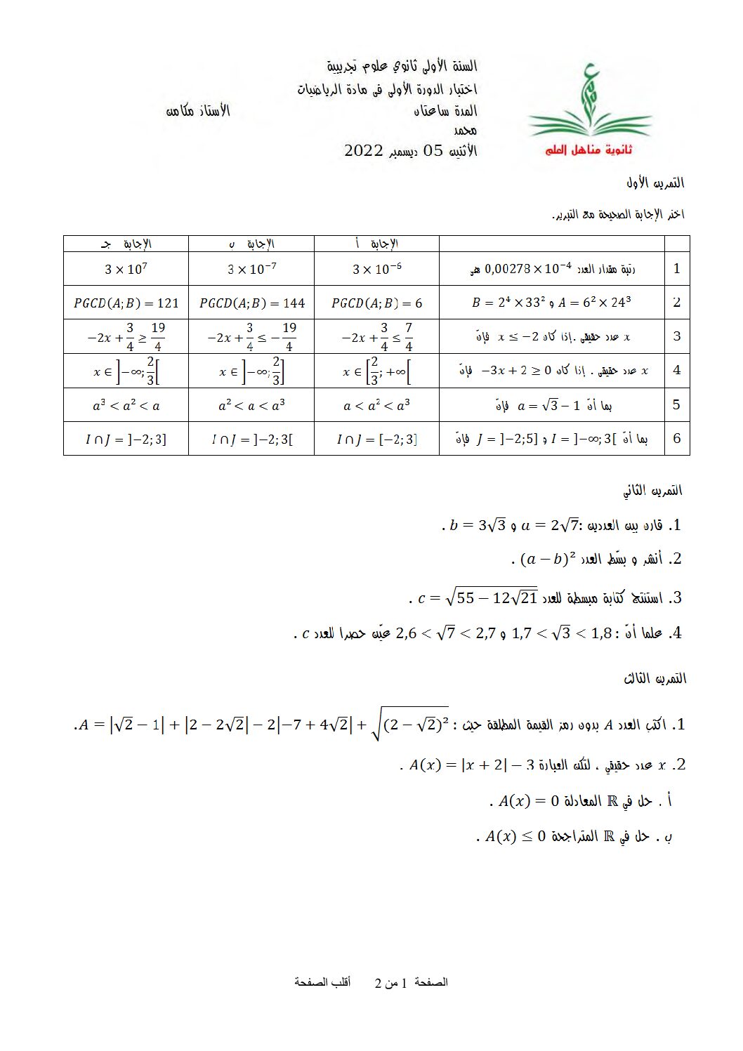 اختبار في الرياضيات الفصل الأول السنة الأولى ثانوي ج م ع رقم 72