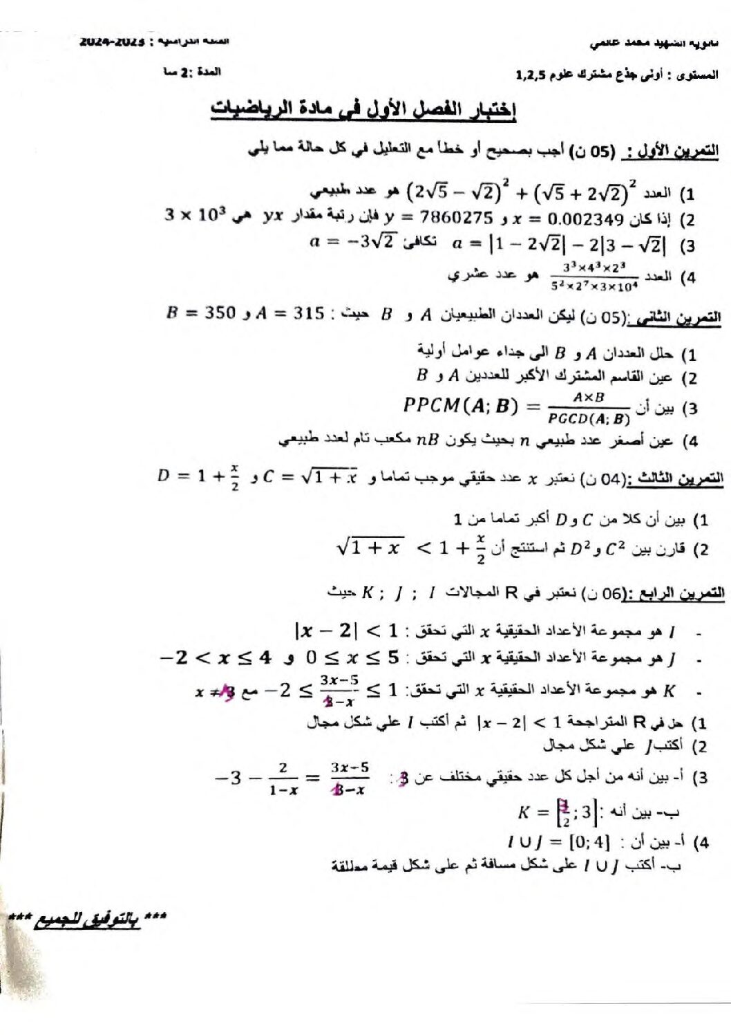 اختبار في الرياضيات الفصل الأول السنة الأولى ثانوي ج م ع رقم 75