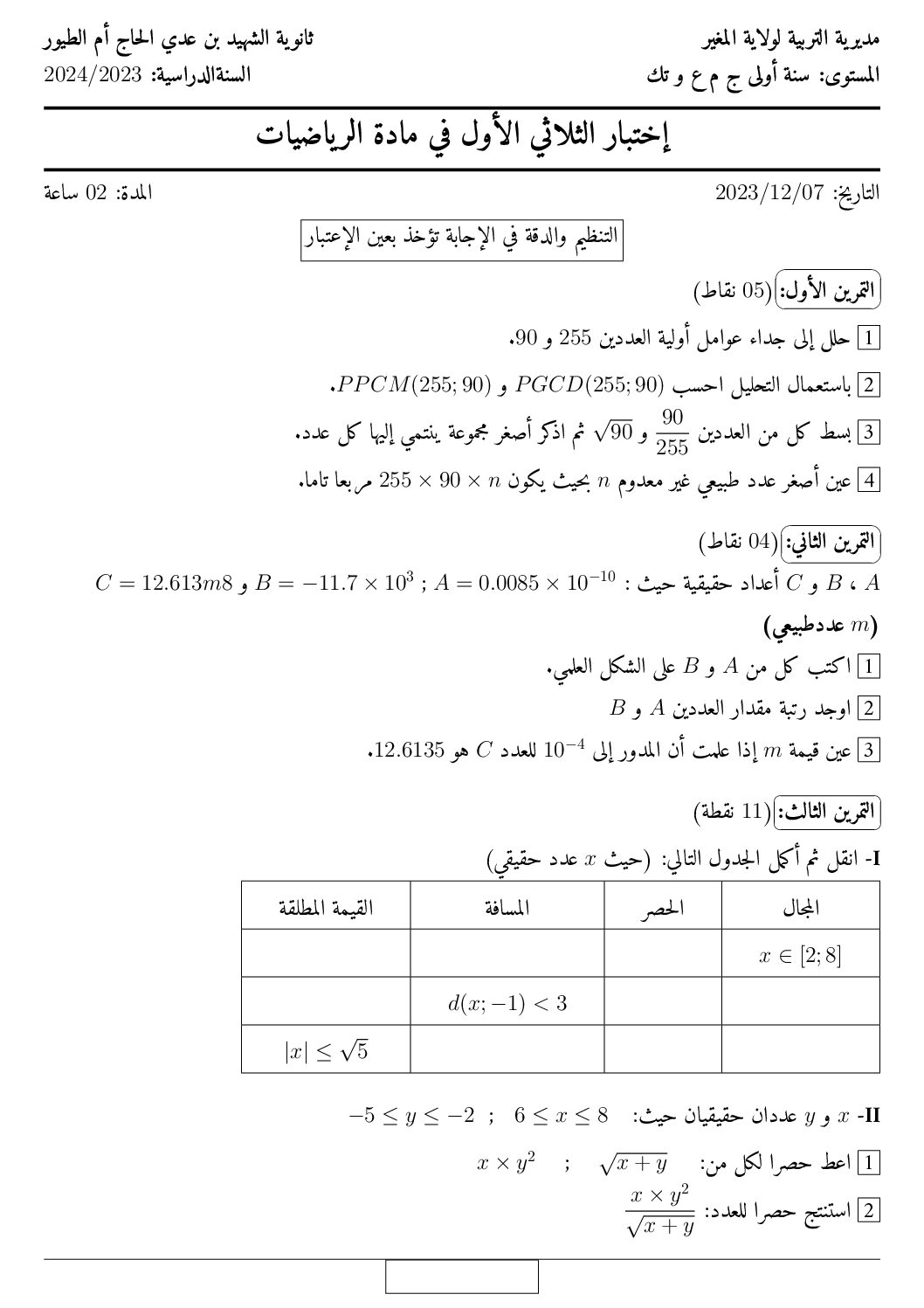 اختبار في الرياضيات الفصل الأول السنة الأولى ثانوي ج م ع رقم 77