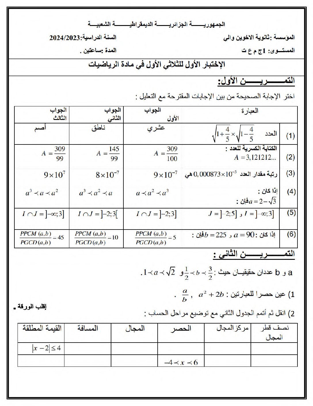 اختبار في الرياضيات الفصل الأول السنة الأولى ثانوي ج م ع رقم 80 مع التصحيح