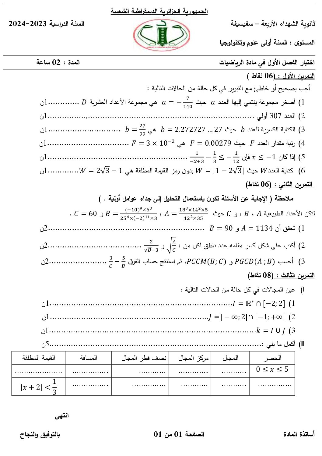 اختبار في الرياضيات الفصل الأول السنة الأولى ثانوي ج م ع رقم 81