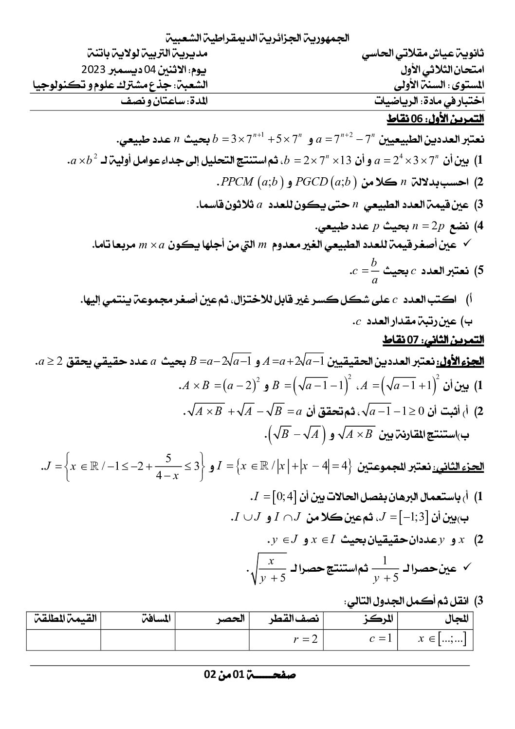 اختبار في الرياضيات الفصل الأول السنة الأولى ثانوي ج م ع رقم 82