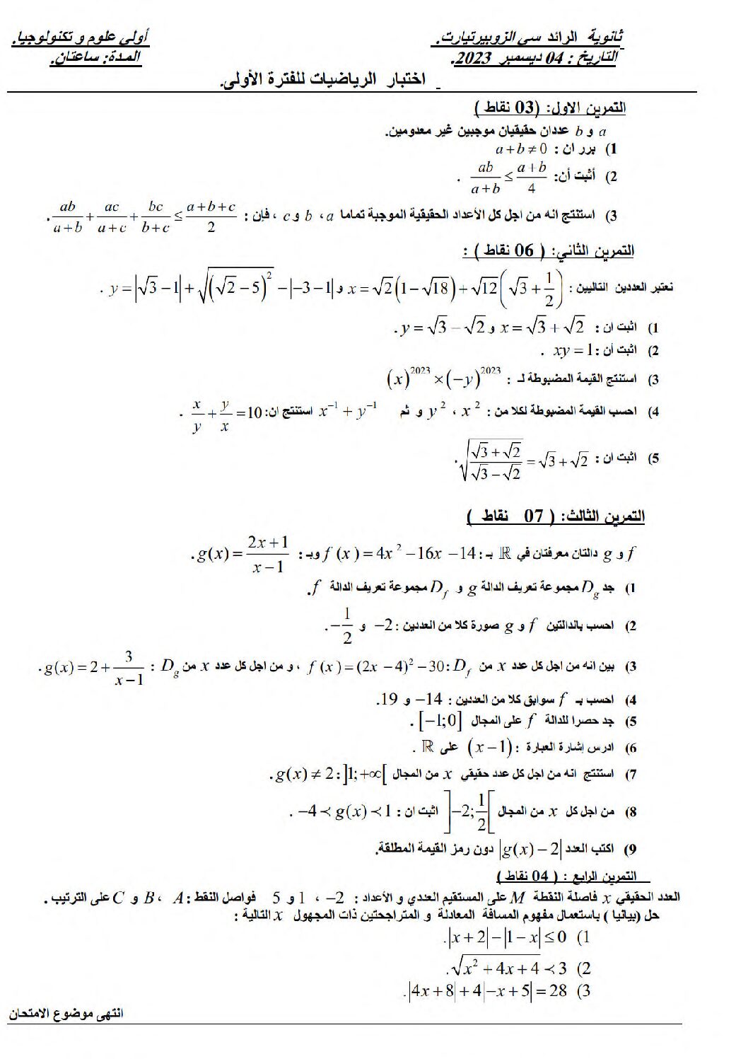 اختبار في الرياضيات الفصل الأول السنة الأولى ثانوي ج م ع رقم 83