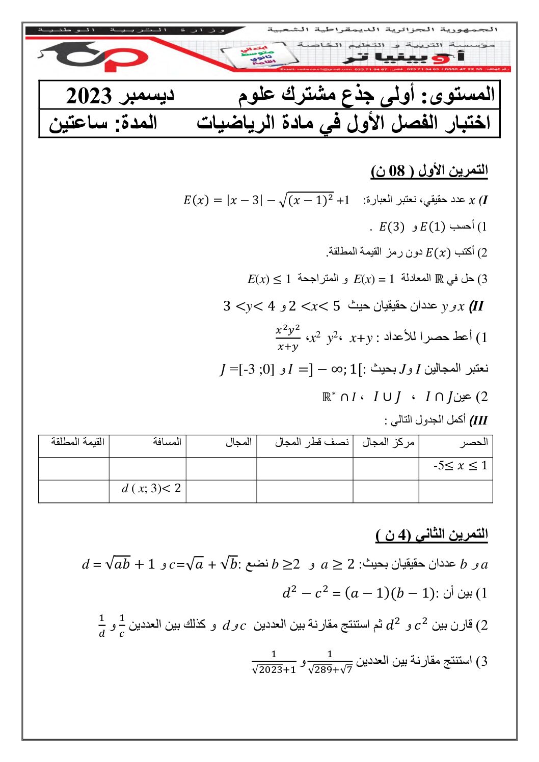 اختبار في الرياضيات الفصل الأول السنة الأولى ثانوي ج م ع رقم 86 مع التصحيح