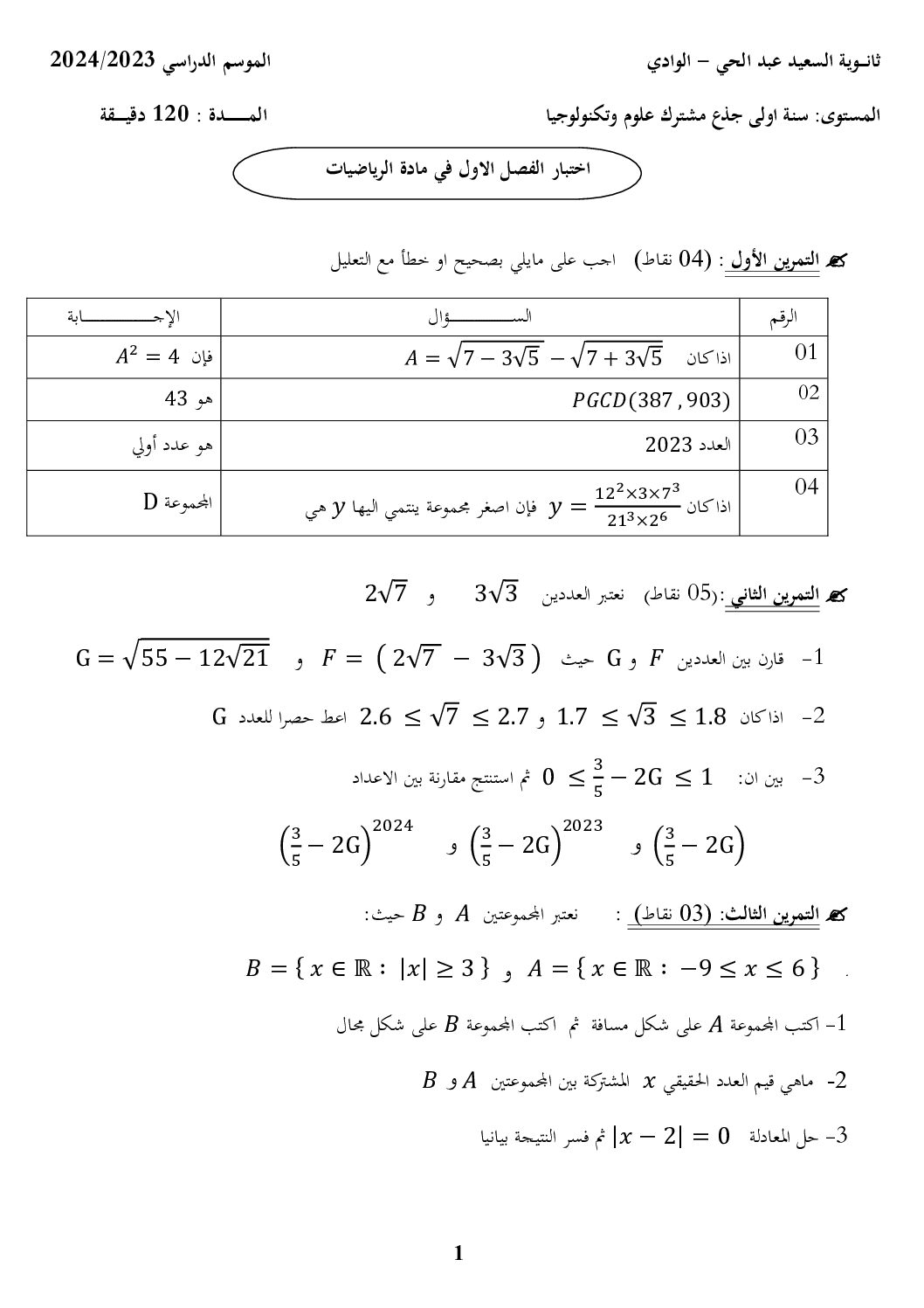اختبار في الرياضيات الفصل الأول السنة الأولى ثانوي ج م ع رقم 87
