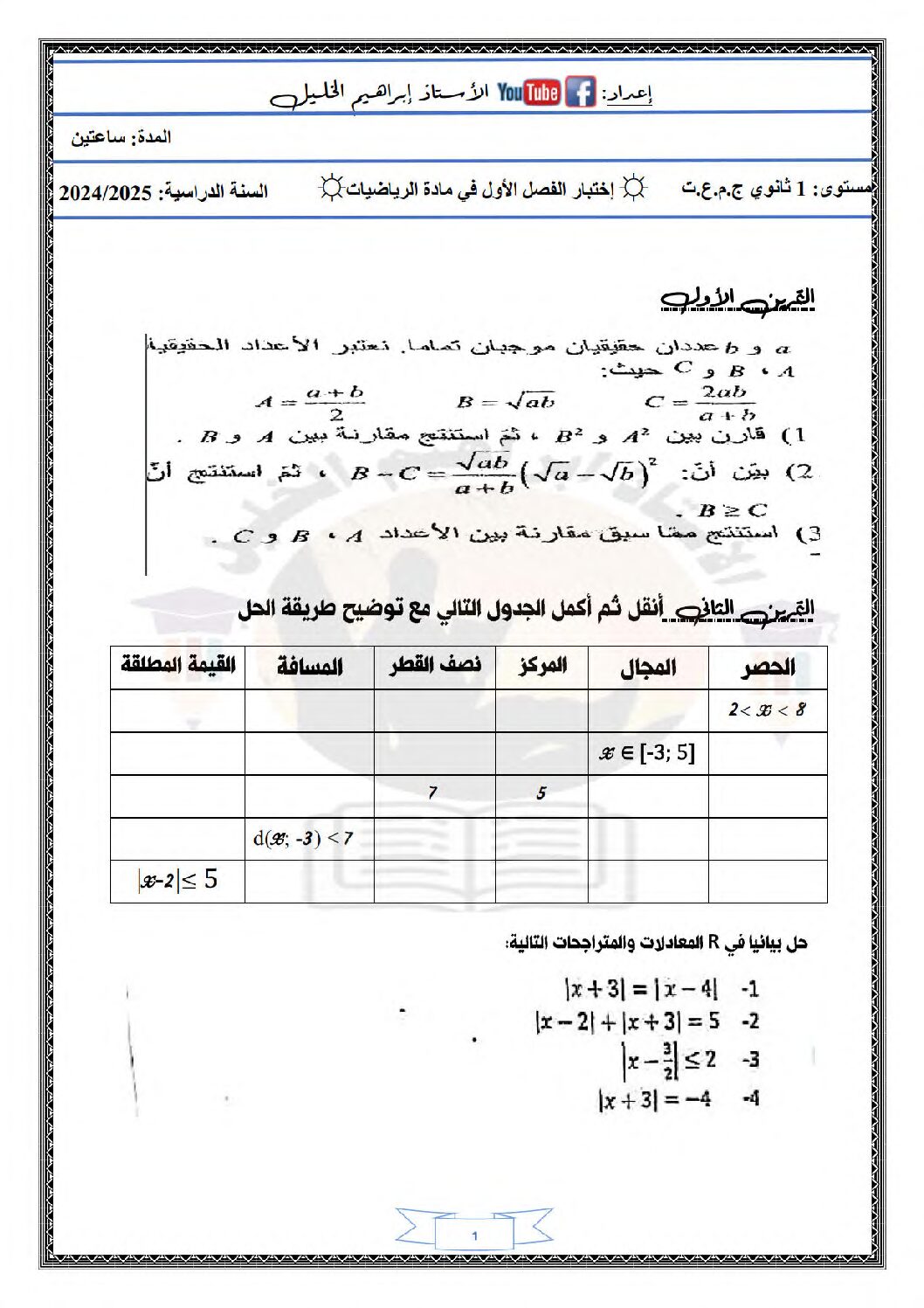 اختبار في الرياضيات الفصل الأول السنة الأولى ثانوي ج م ع رقم 89 مع التصحيح