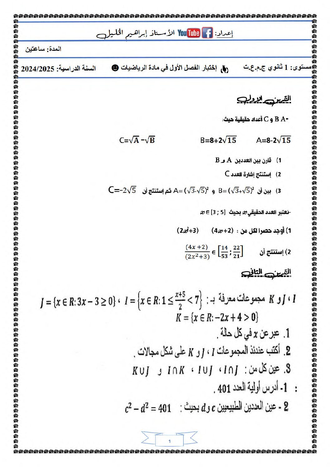 اختبار في الرياضيات الفصل الأول السنة الأولى ثانوي ج م ع رقم 93 مع التصحيح