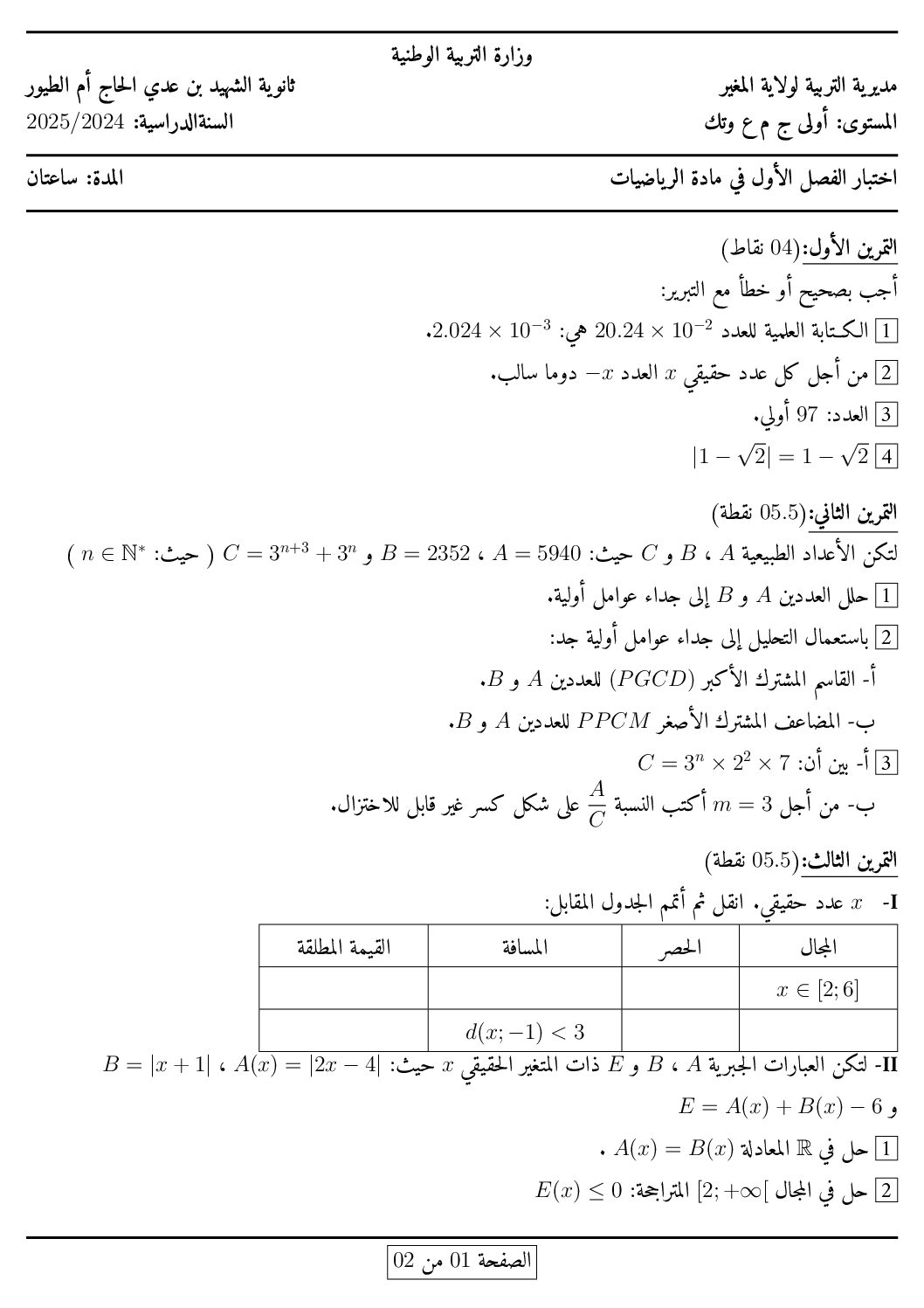 اختبار في الرياضيات الفصل الأول السنة الأولى ثانوي ج م ع رقم 94