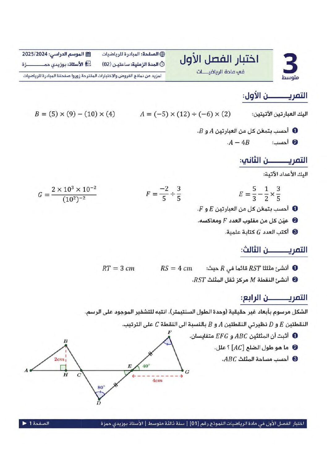 اختبار في الرياضيات الفصل الأول السنة الثالثة متوسط رقم 101