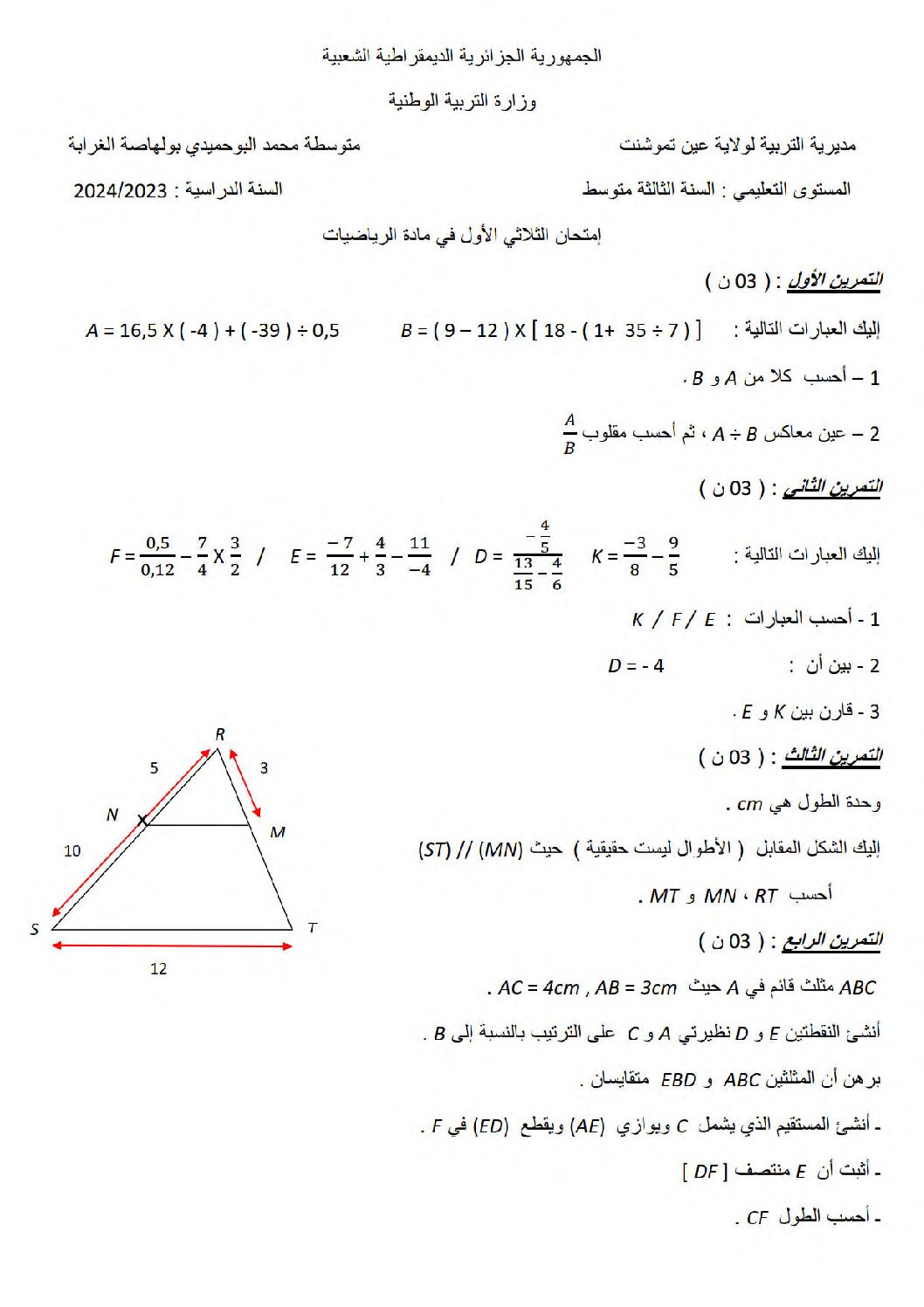 اختبار في الرياضيات الفصل الأول السنة الثالثة متوسط رقم 104
