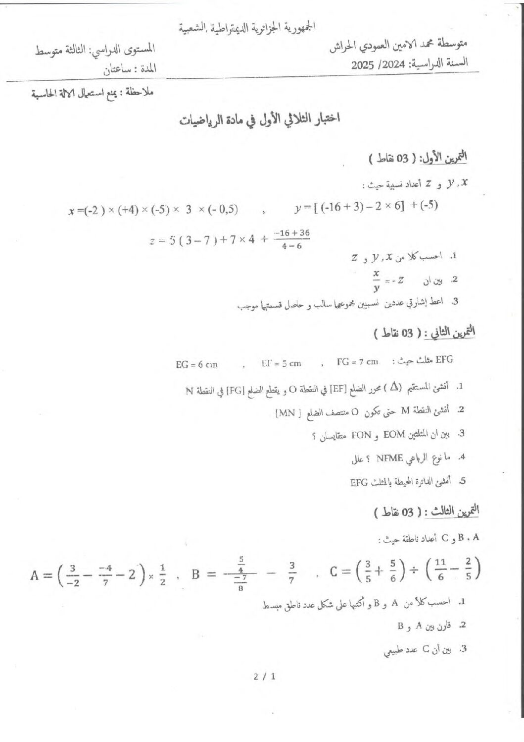 اختبار في الرياضيات الفصل الأول السنة الثالثة متوسط رقم 106