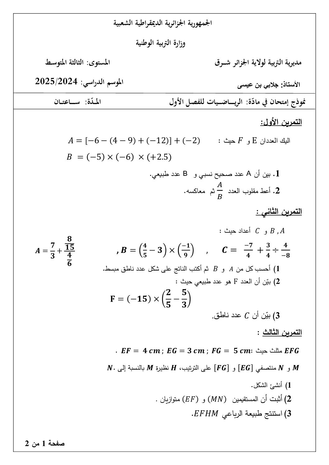 اختبار في الرياضيات الفصل الأول السنة الثالثة متوسط رقم 109