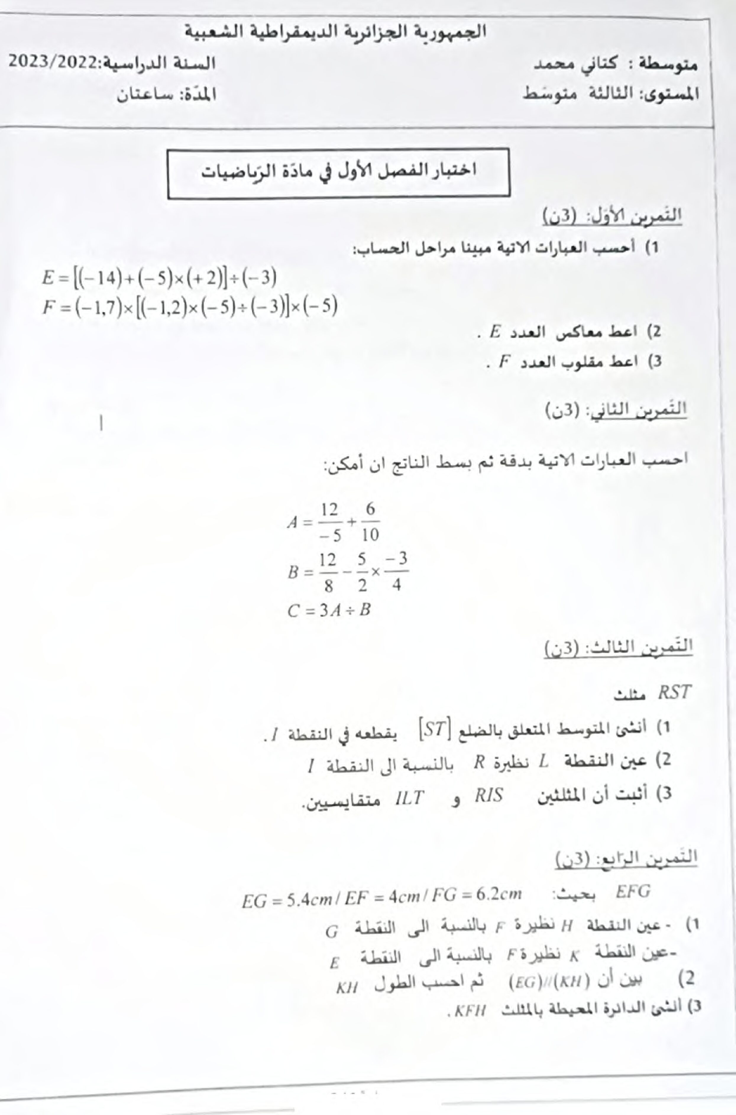 اختبار في الرياضيات الفصل الأول السنة الثالثة متوسط رقم 73