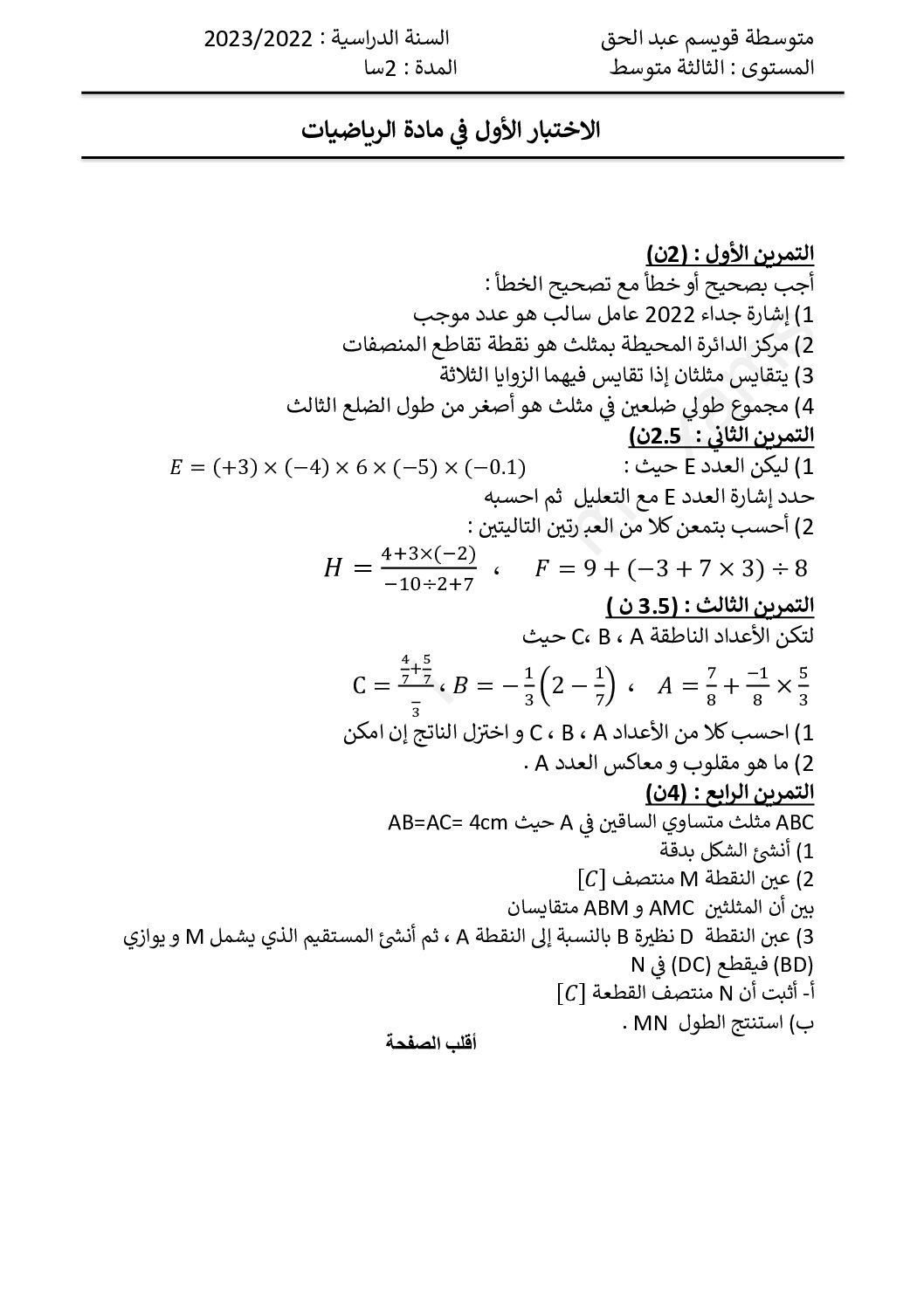 اختبار في الرياضيات الفصل الأول السنة الثالثة متوسط رقم 75