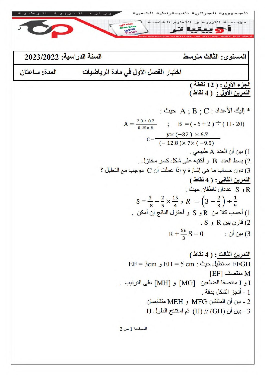 اختبار في الرياضيات الفصل الأول السنة الثالثة متوسط رقم 76