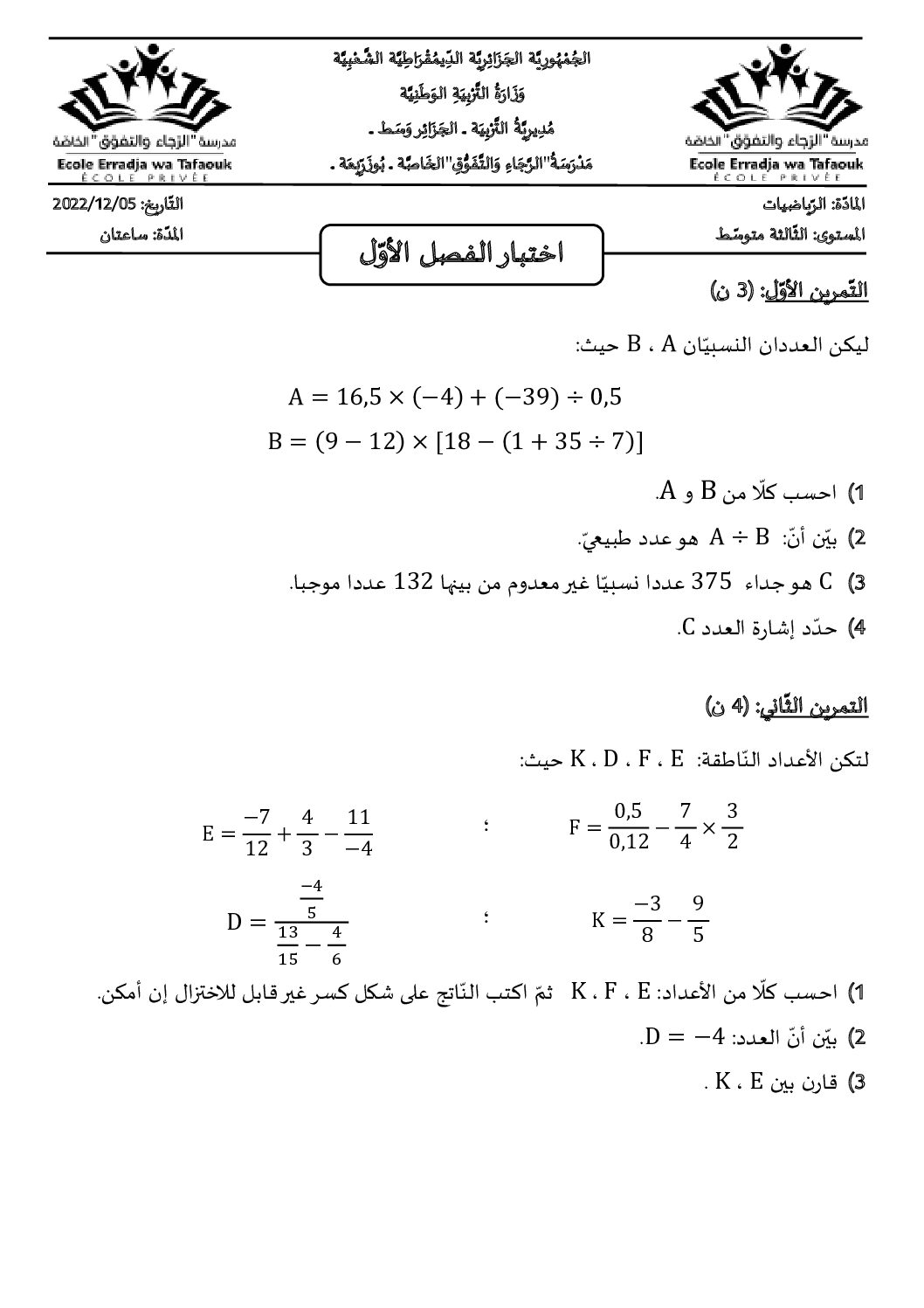 اختبار في الرياضيات الفصل الأول السنة الثالثة متوسط رقم 77
