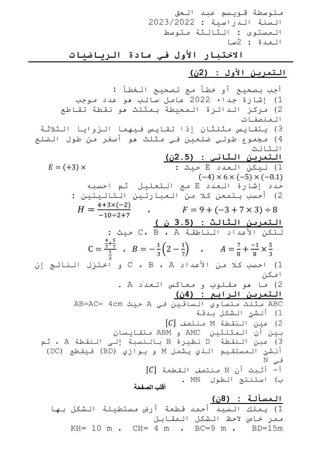 اختبار في الرياضيات الفصل الأول السنة الثالثة متوسط رقم 78
