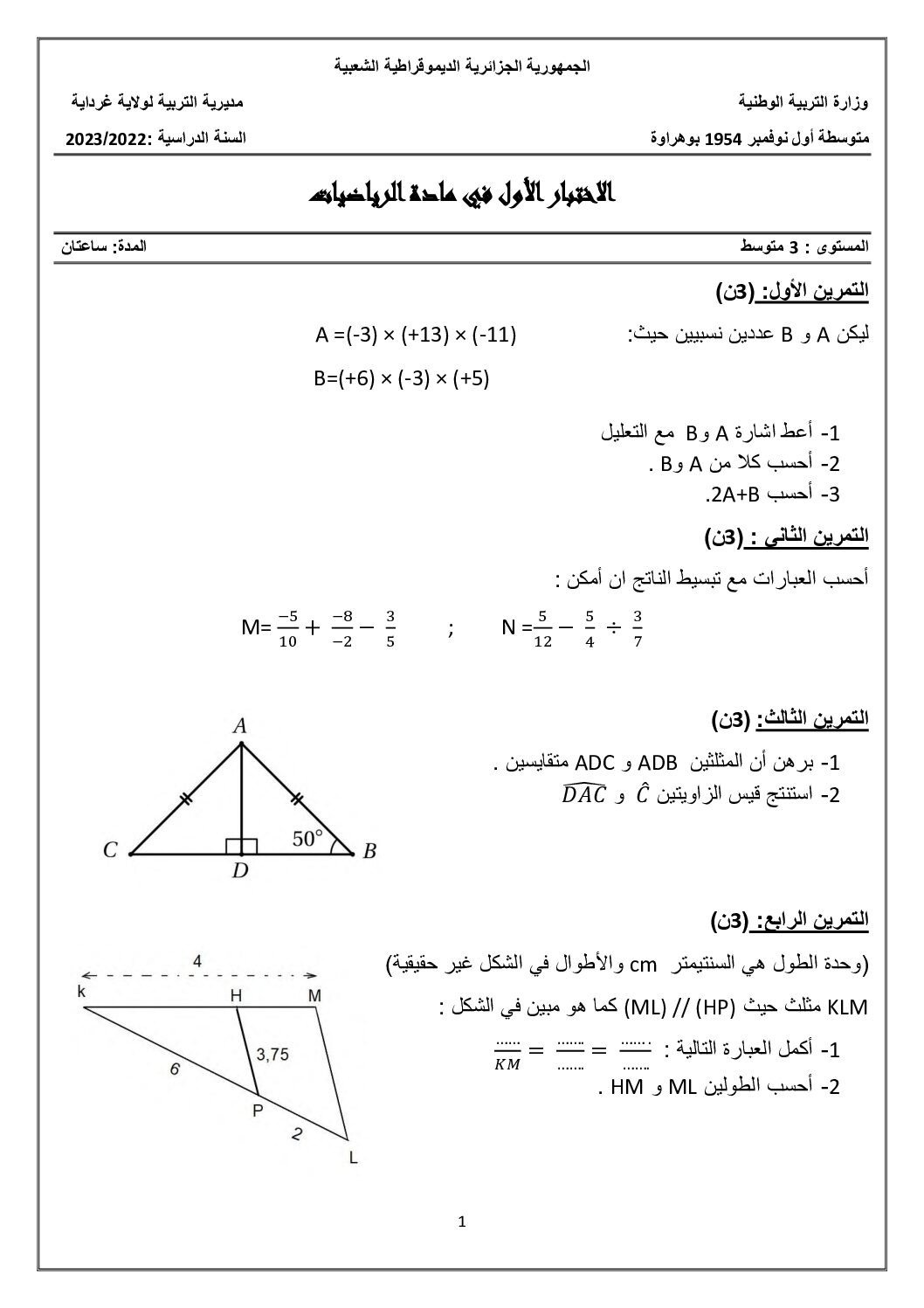 اختبار في الرياضيات الفصل الأول السنة الثالثة متوسط رقم 81
