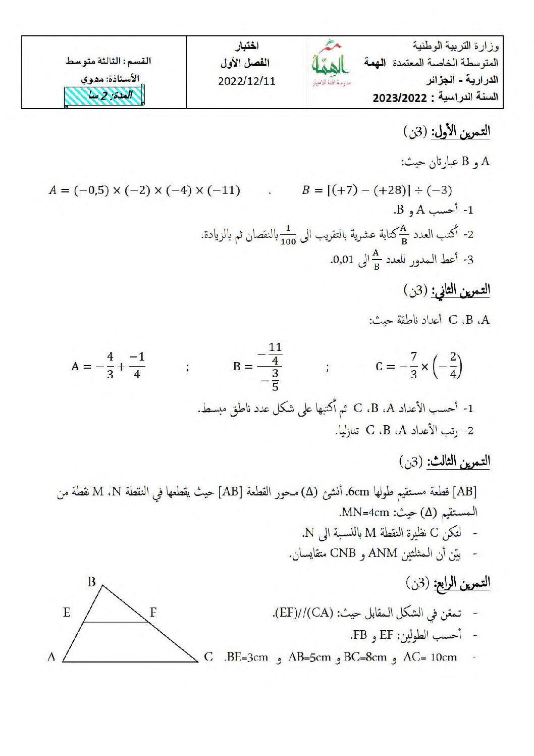 اختبار في الرياضيات الفصل الأول السنة الثالثة متوسط رقم 84