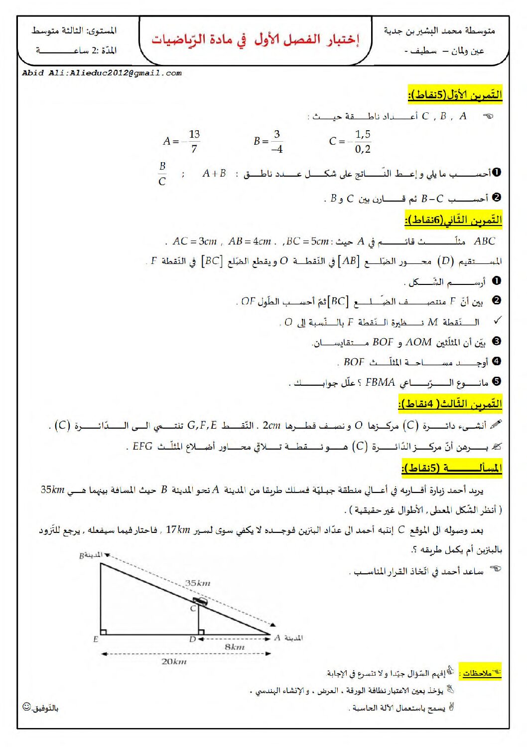 اختبار في الرياضيات الفصل الأول السنة الثالثة متوسط رقم 86