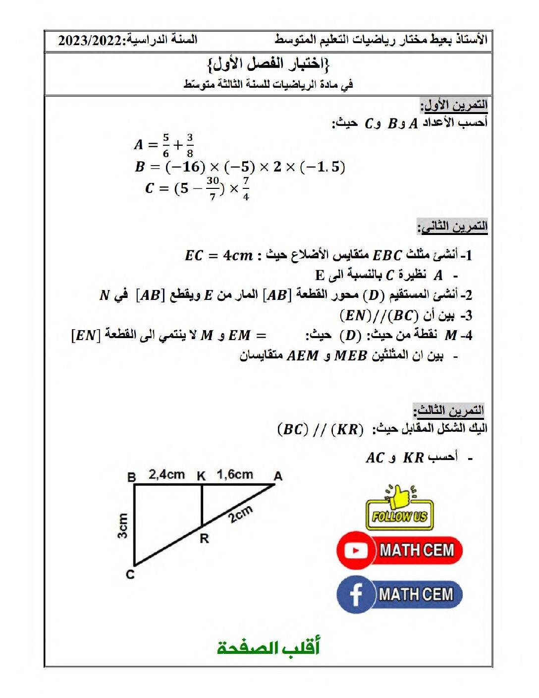 اختبار في الرياضيات الفصل الأول السنة الثالثة متوسط رقم 93