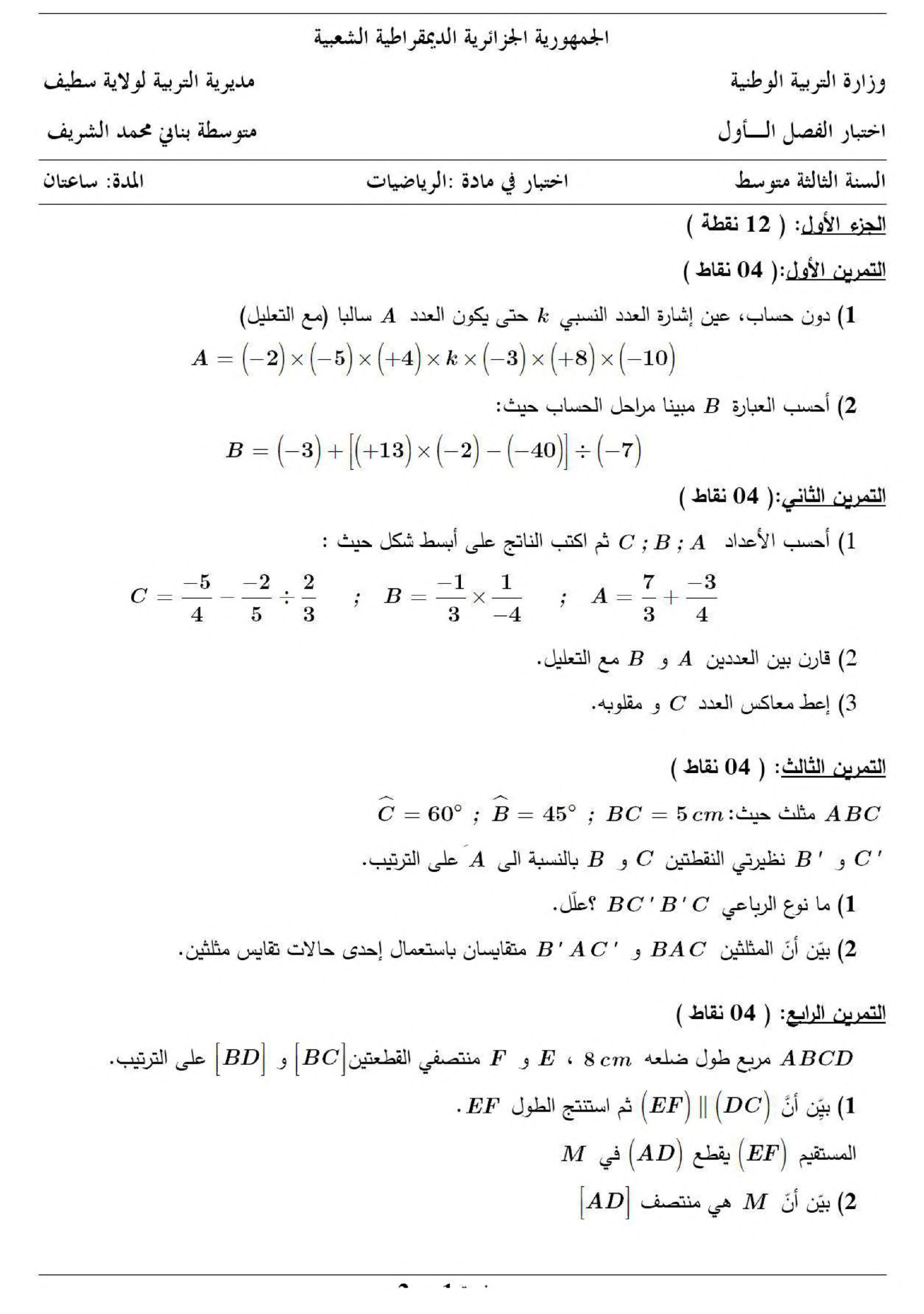 اختبار في الرياضيات الفصل الأول السنة الثالثة متوسط رقم 94