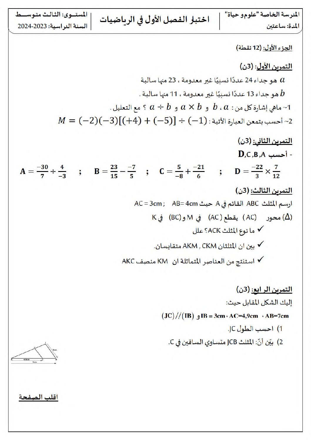 اختبار في الرياضيات الفصل الأول السنة الثالثة متوسط رقم 97