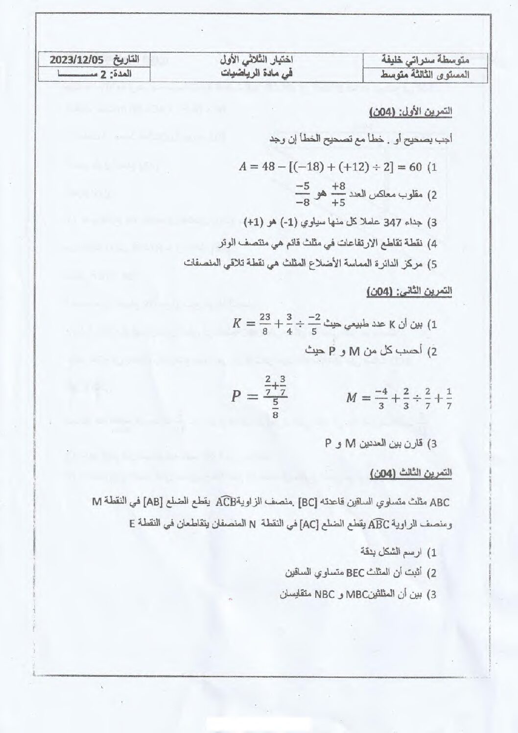 اختبار في الرياضيات الفصل الأول السنة الثالثة متوسط رقم 98