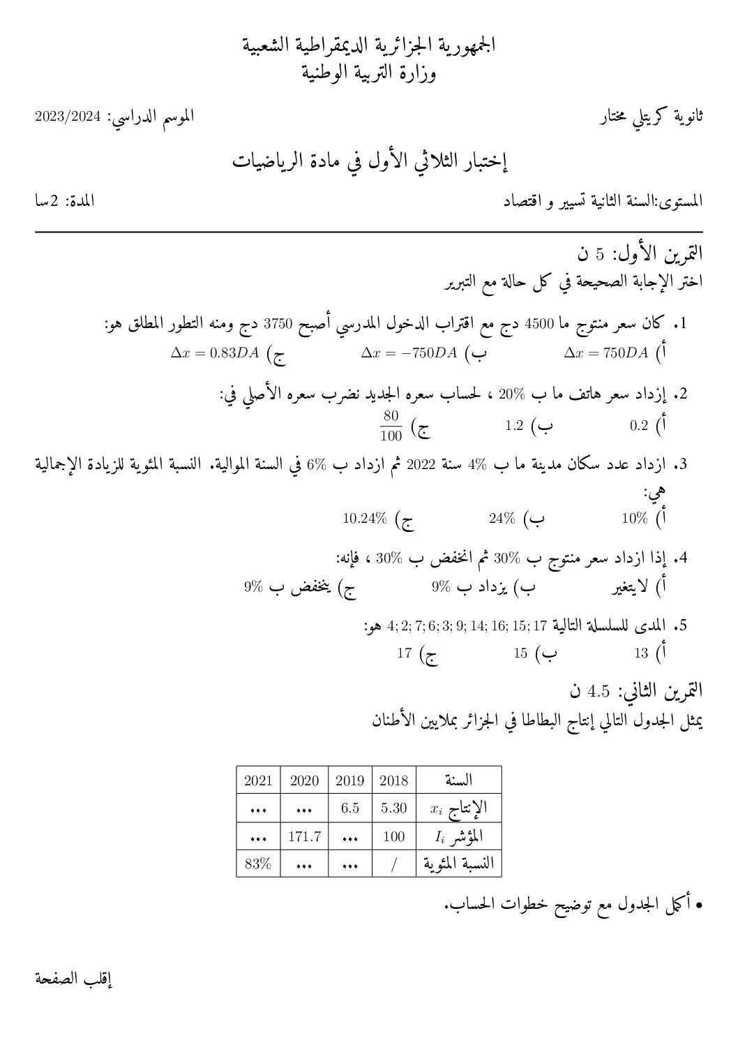 اختبار في الرياضيات الفصل الأول السنة الثانية ثانوي تسيير رقم 19