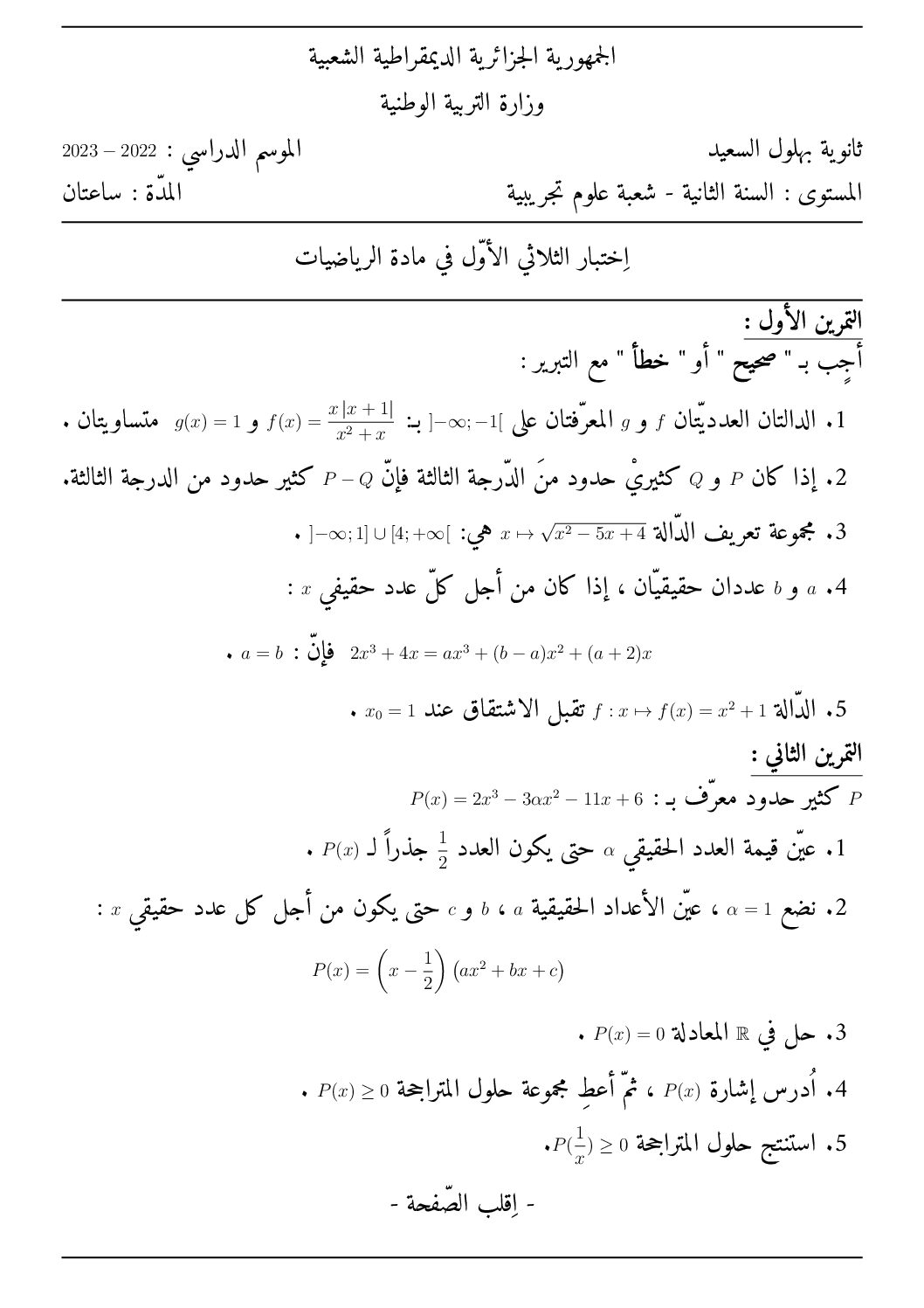 اختبار في الرياضيات الفصل الأول السنة الثانية ثانوي علمي رقم 82