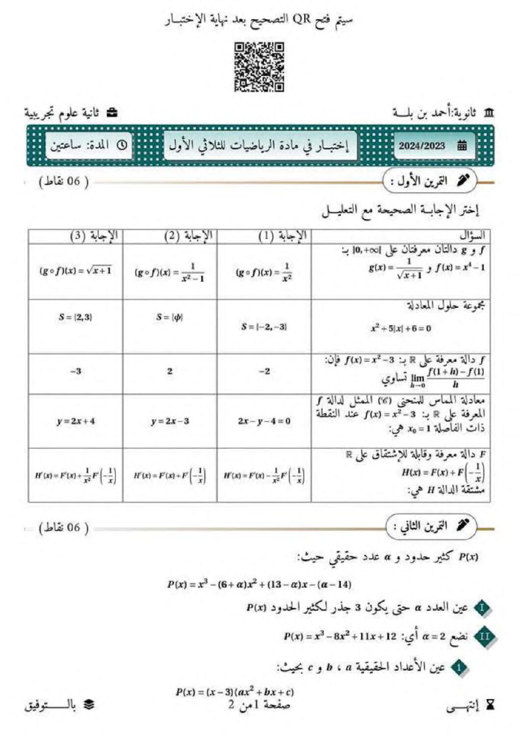 اختبار في الرياضيات الفصل الأول السنة الثانية ثانوي علمي رقم 84
