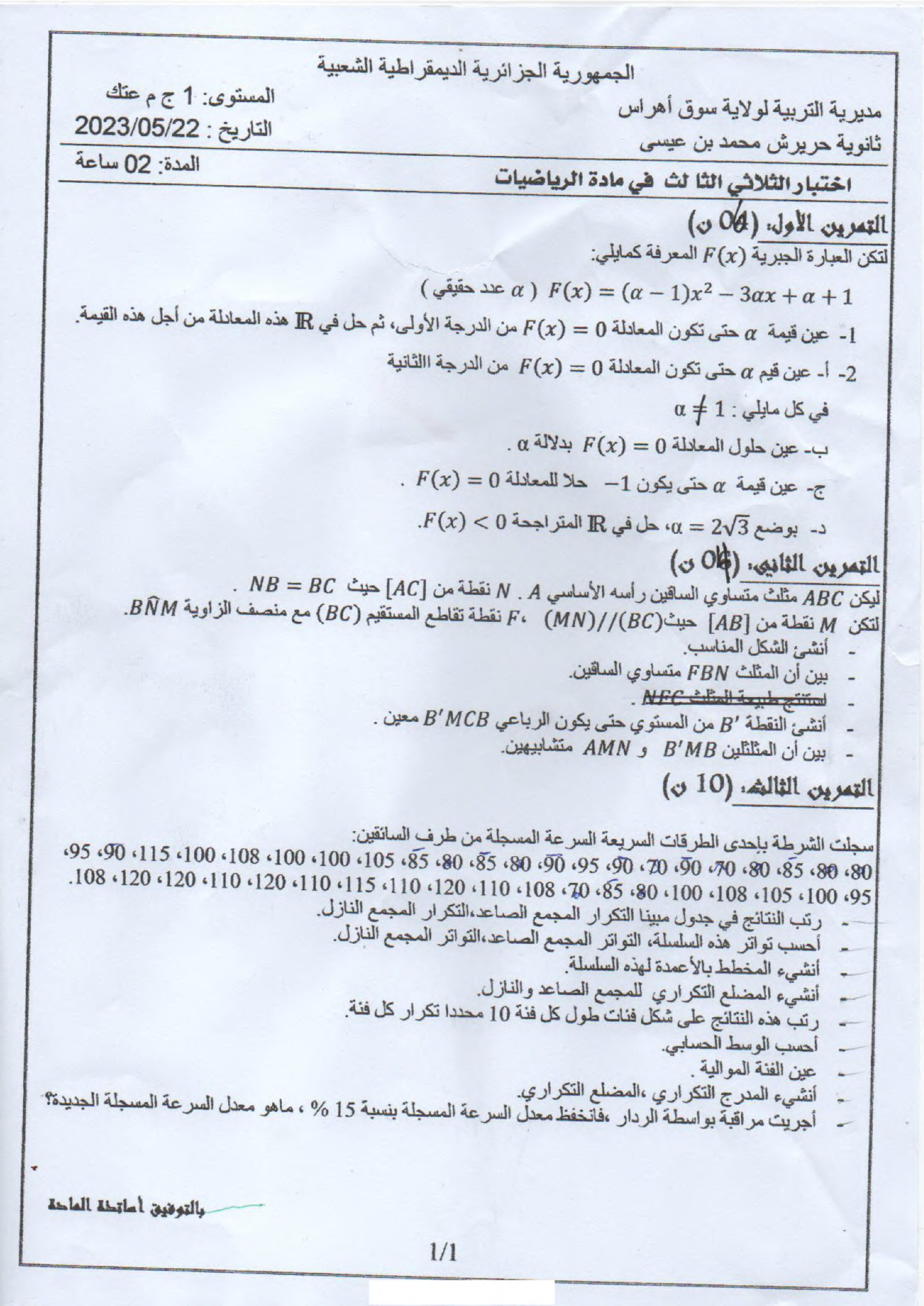 اختبار في الرياضيات الفصل الثالث السنة الأولى ثانوي ج م ع رقم 28