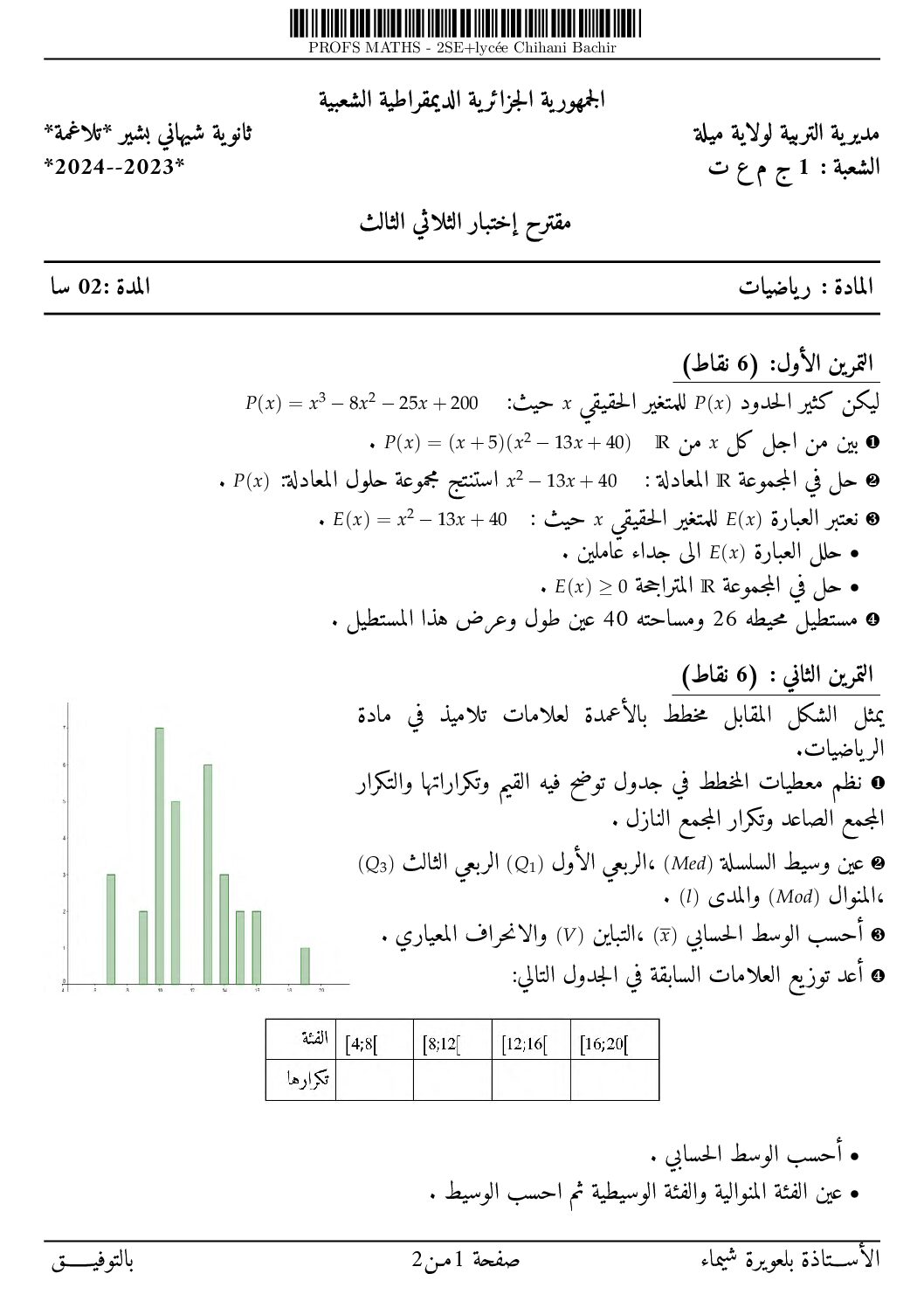 اختبار في الرياضيات الفصل الثالث السنة الأولى ثانوي ج م ع رقم 29