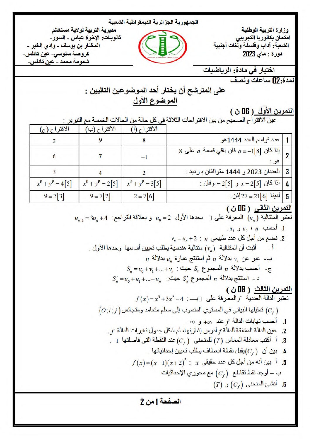اختبار في الرياضيات الفصل الثالث السنة الثالثة ثانوي أدبي رقم 41
