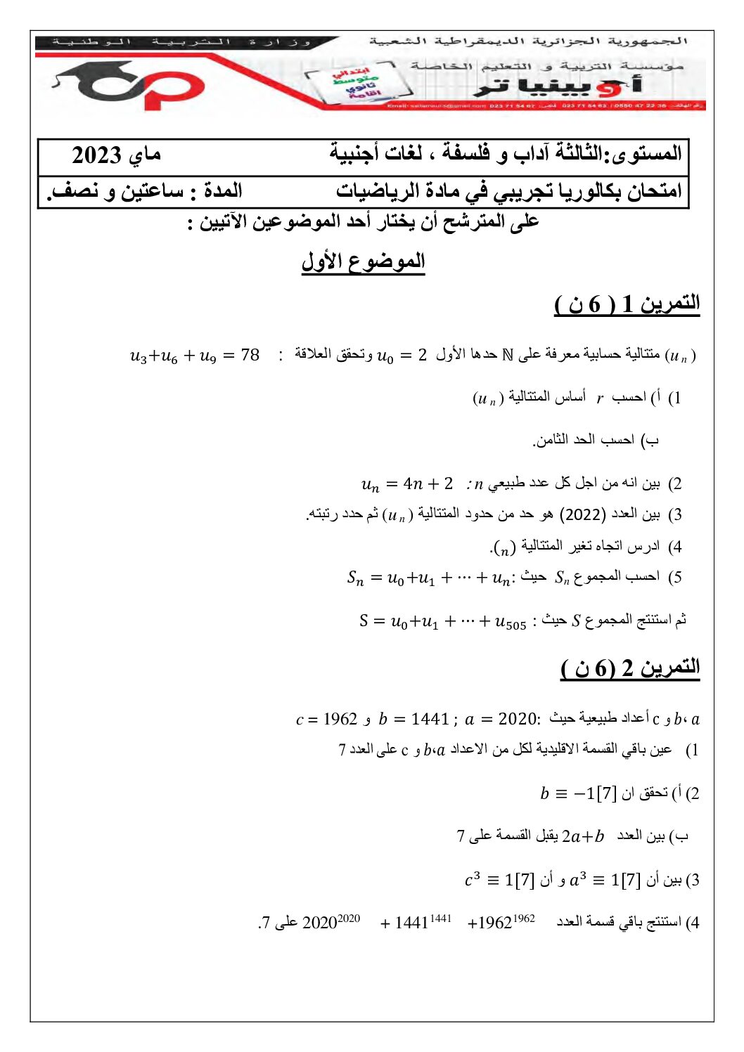 اختبار في الرياضيات الفصل الثالث السنة الثالثة ثانوي أدبي رقم 43 مع التصحيح