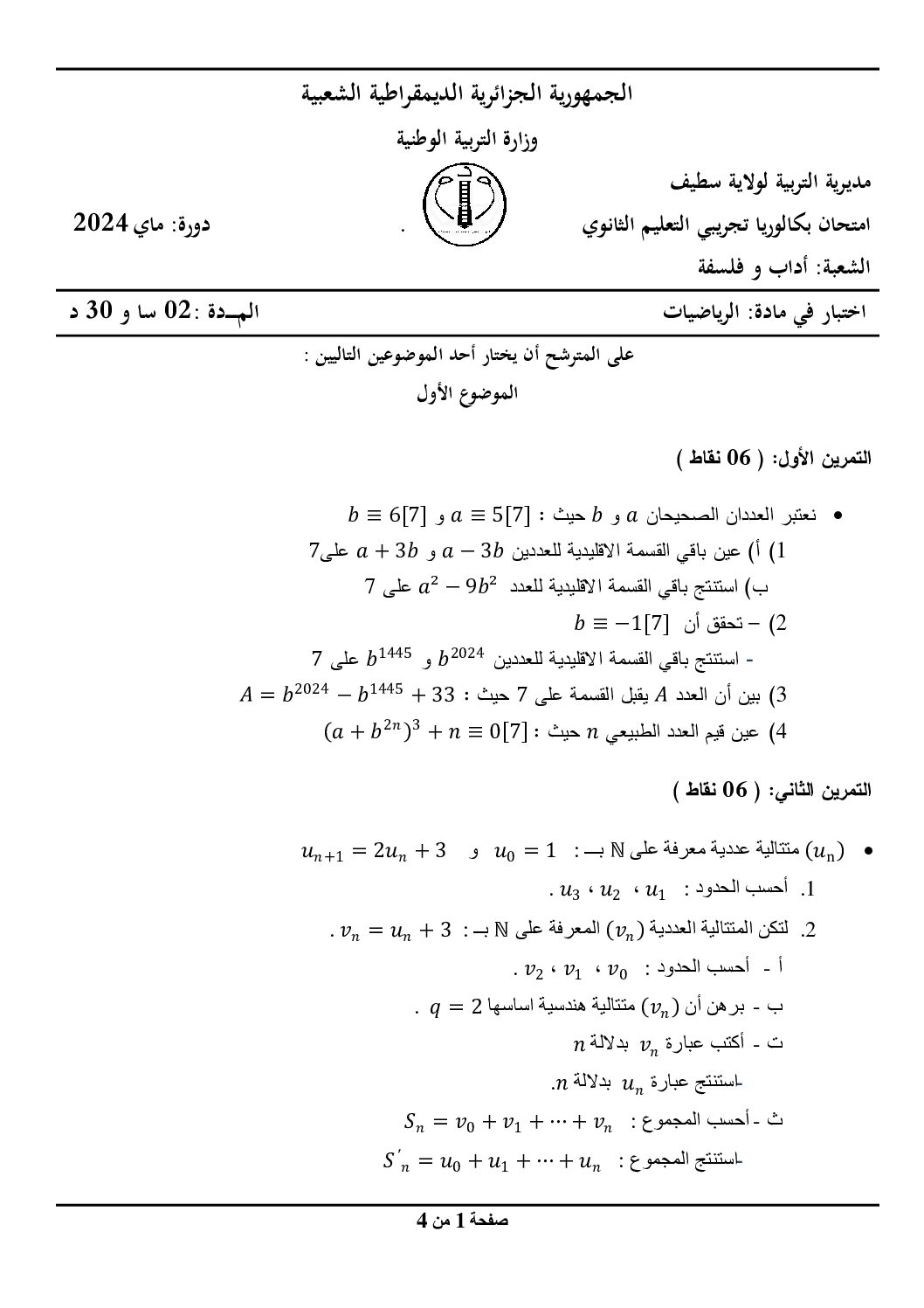 اختبار في الرياضيات الفصل الثالث السنة الثالثة ثانوي أدبي رقم 44