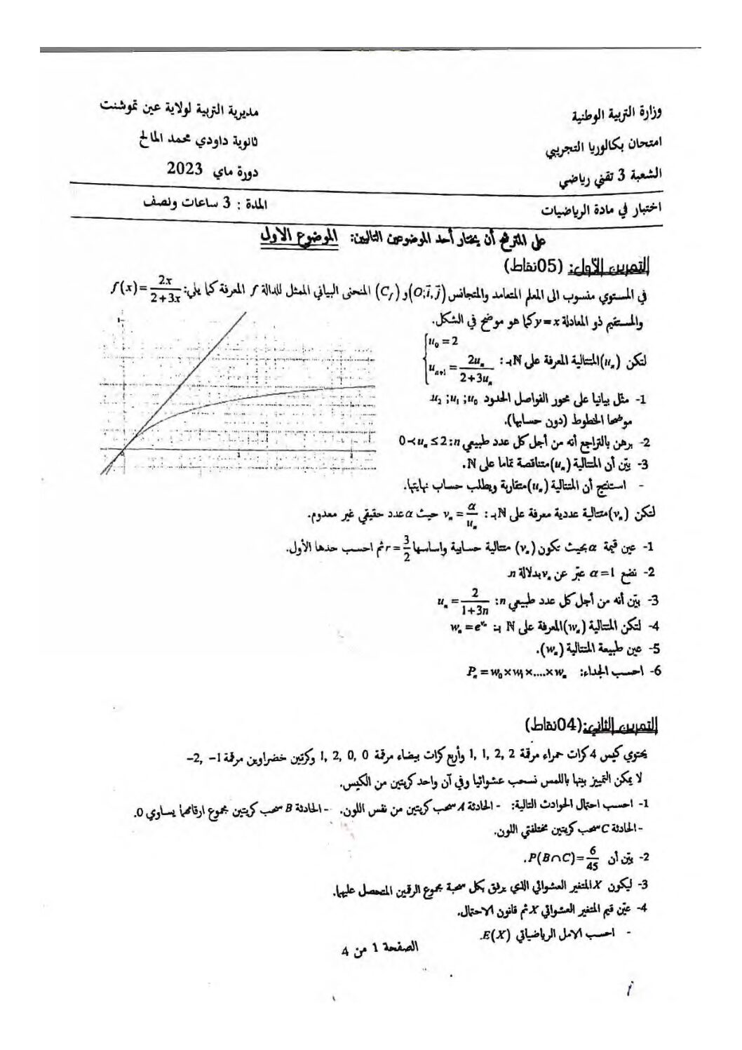 اختبار في الرياضيات الفصل الثالث السنة الثالثة ثانوي علمي رقم 205