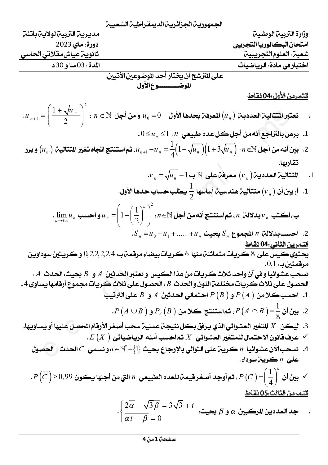 اختبار في الرياضيات الفصل الثالث السنة الثالثة ثانوي علمي رقم 211