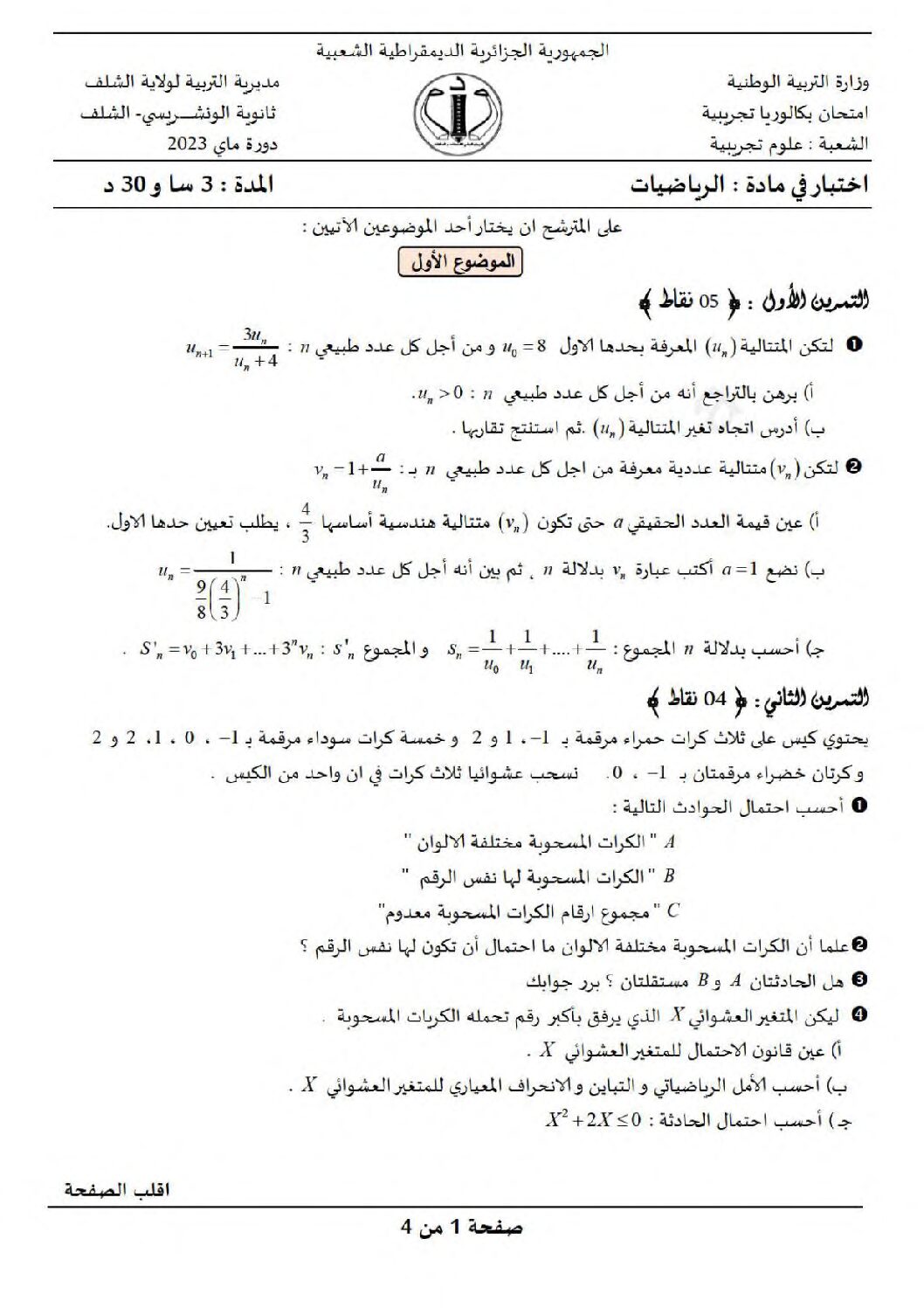 اختبار في الرياضيات الفصل الثالث السنة الثالثة ثانوي علمي رقم 212
