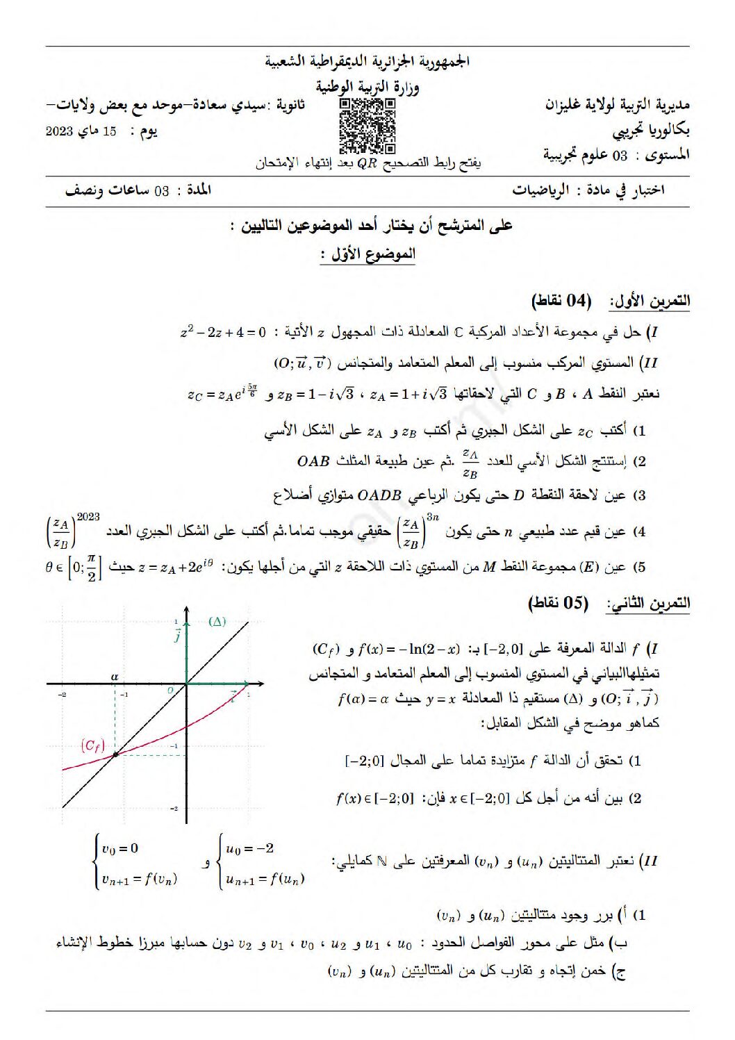 اختبار في الرياضيات الفصل الثالث السنة الثالثة ثانوي علمي رقم 213